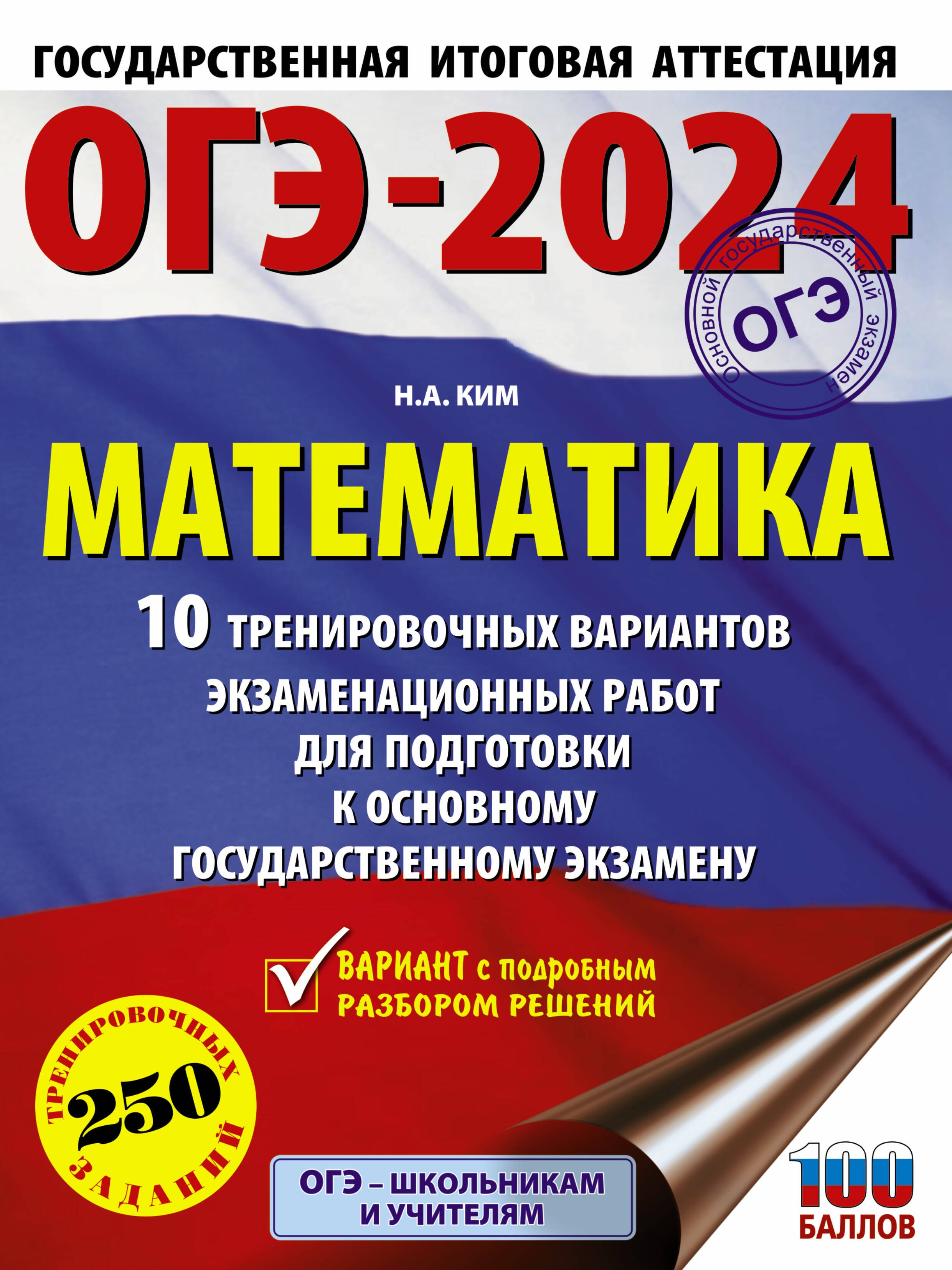 

ОГЭ-2024. Математика (60х84/8). 10 тренировочных вариантов экзаменационных работ для подготовки к основному государственному экзамену