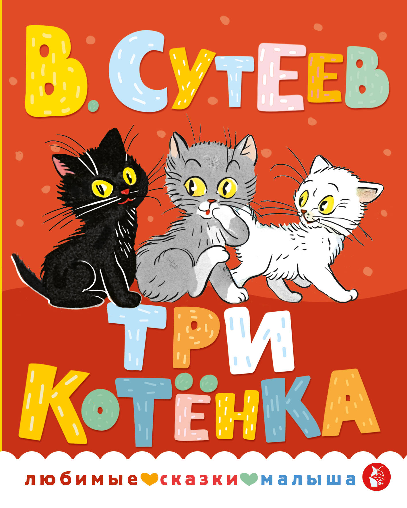 Сутеев Владимир Григорьевич - Три котенка
