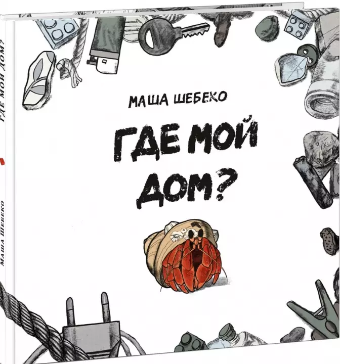 Шебеко Маша В. - Где мой дом? Сказка