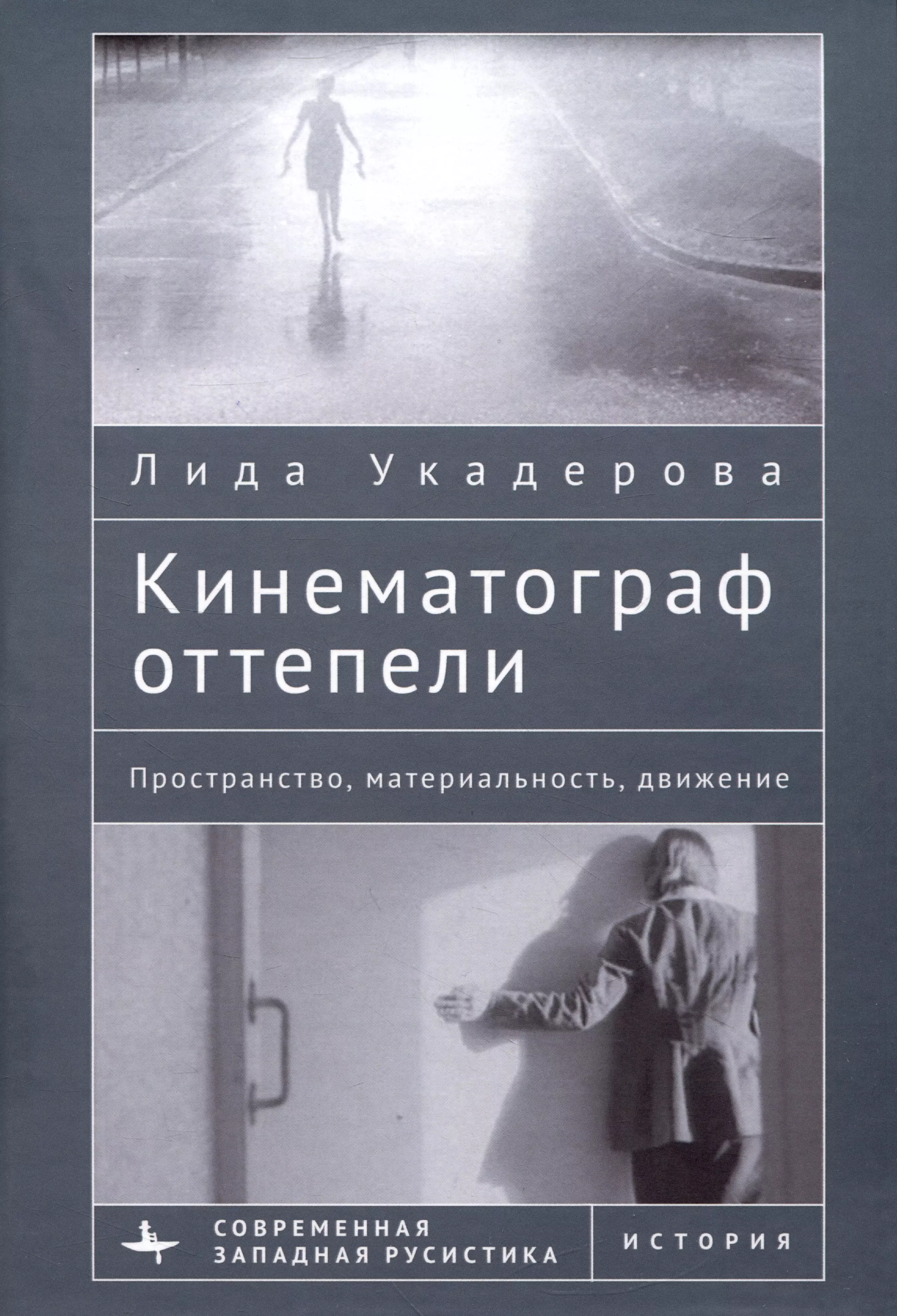 Укадерова Лидия Кинематограф оттепели. Пространство, материальность, движение