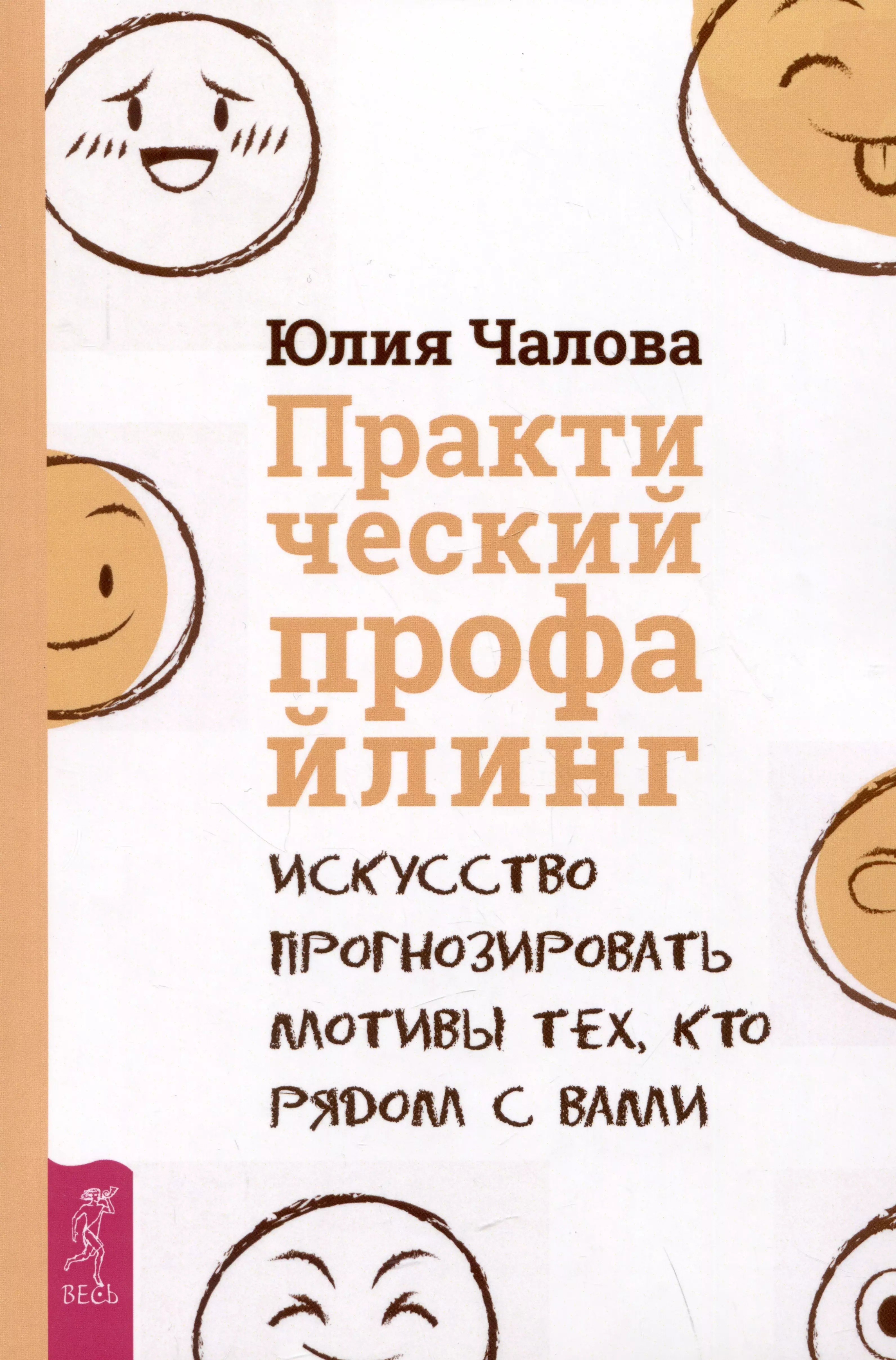 Чалова Юлия - Практический профайлинг: искусство прогнозировать мотивы тех, кто рядом с вами