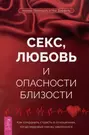 Секс, любовь и опасности близости. Как сохранить страсть в отношениях,  когда медовый месяц закончился (Ник Даввель, Хелена Левендаль) - купить  книгу с доставкой в интернет-магазине «Читай-город». ISBN: 978-5-95-734056-0