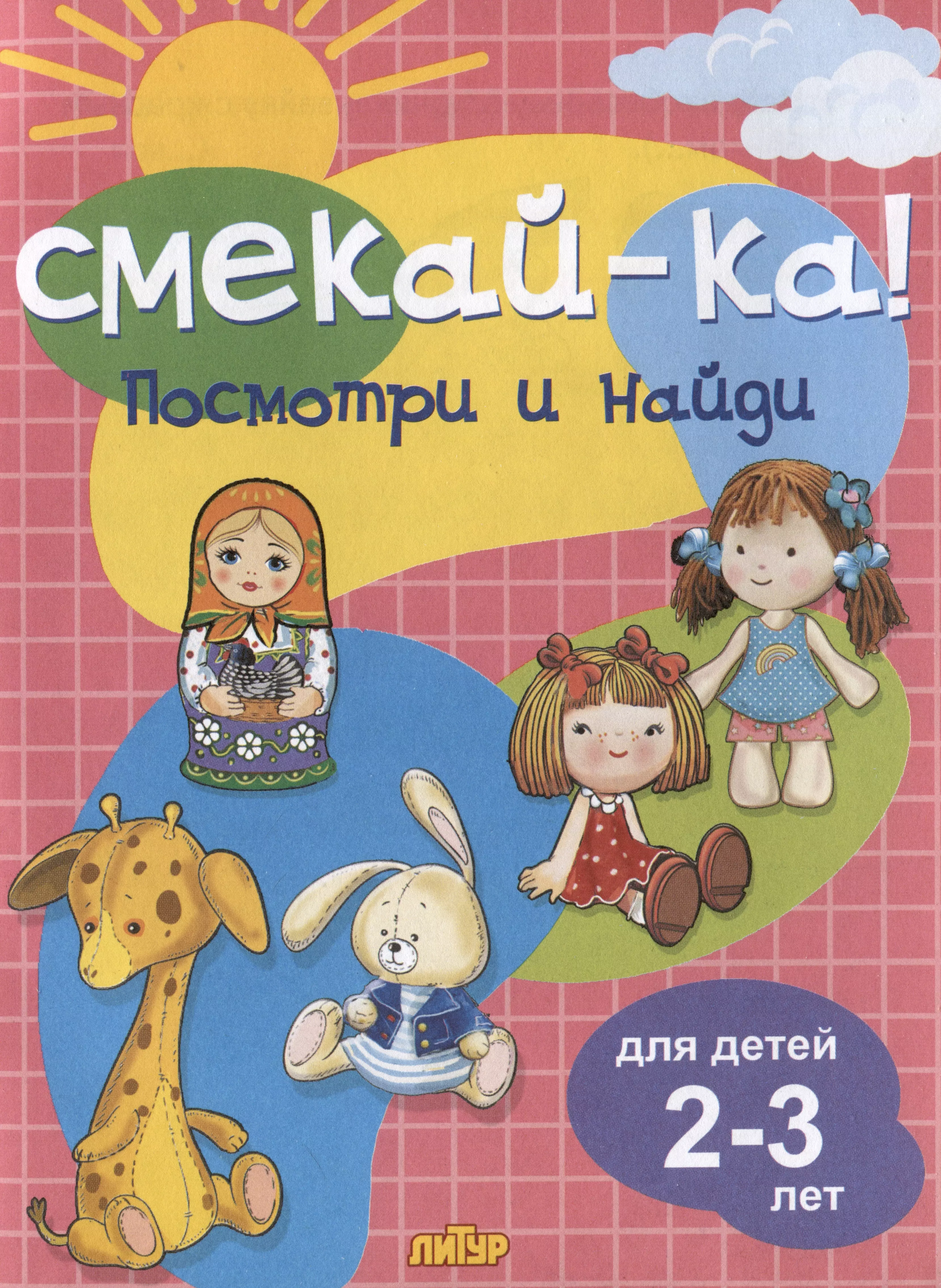 None Посмотри и найди. Для детей 2-3 лет