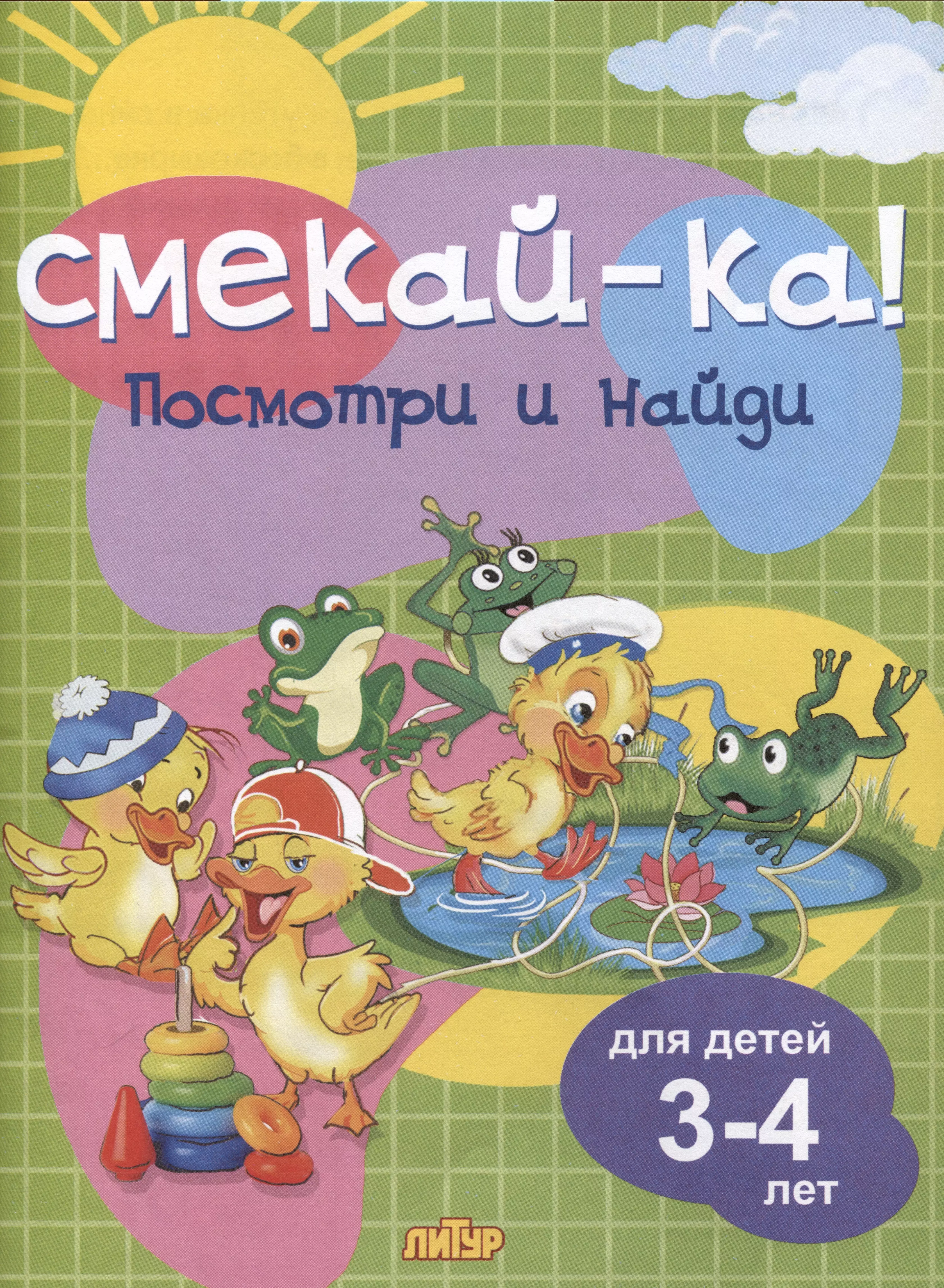 None Посмотри и найди. Для детей 3-4 лет