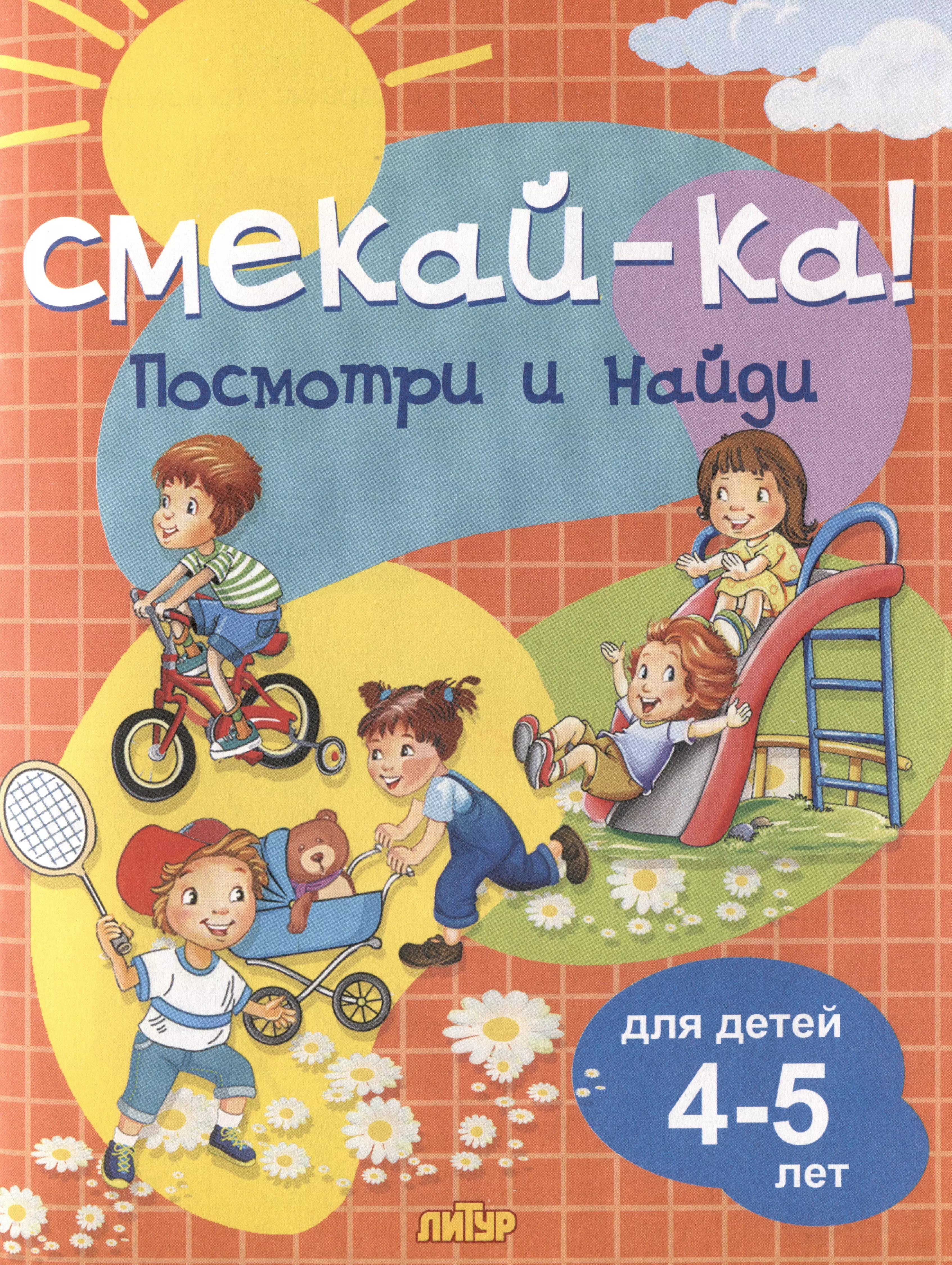 None Посмотри и найди. Для детей 4-5 лет