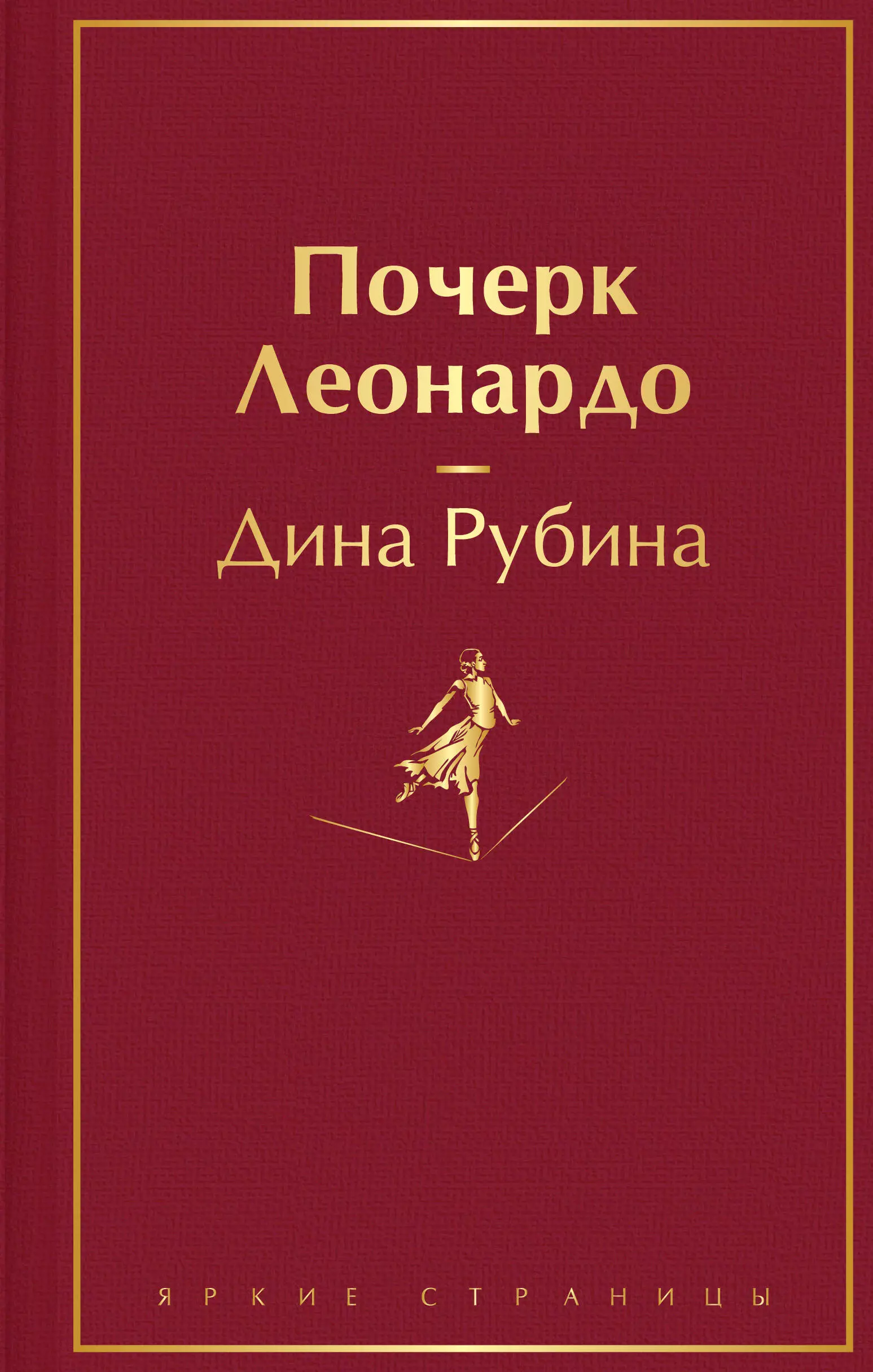 Рубина Дина Ильинична Почерк Леонардо почерк леонардо рубина д