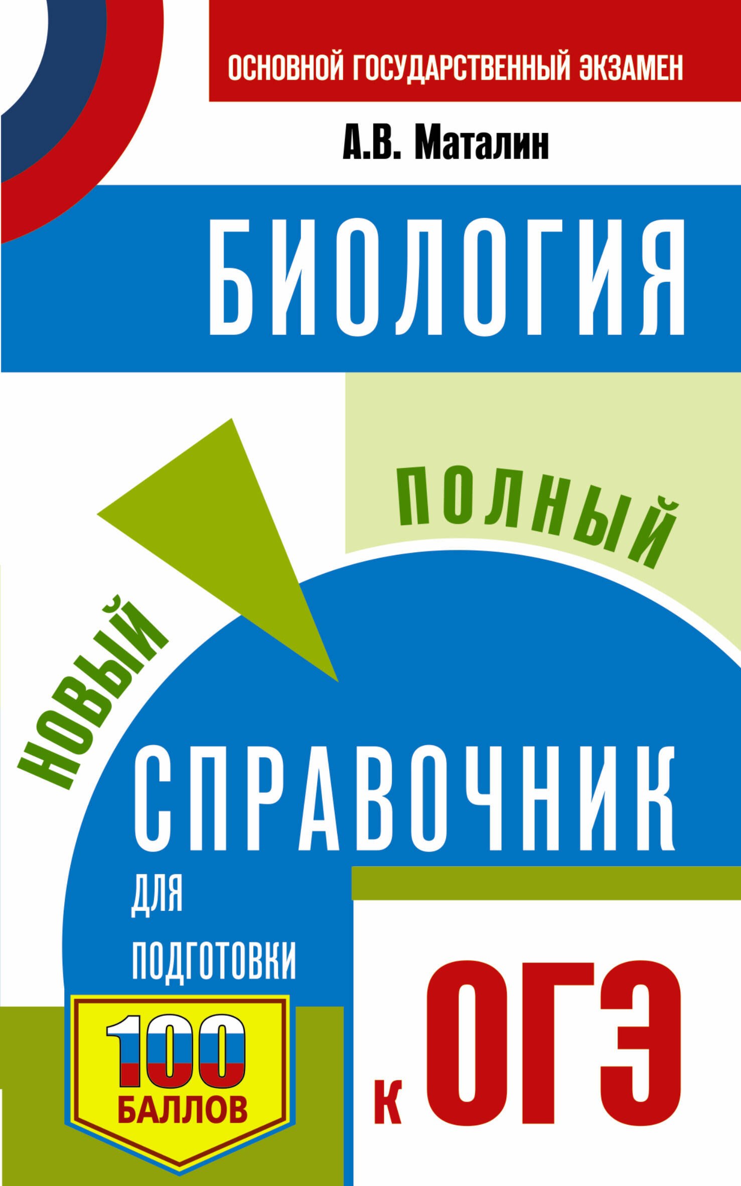 

ОГЭ. Биология. Новый полный справочник для подготовки к ОГЭ