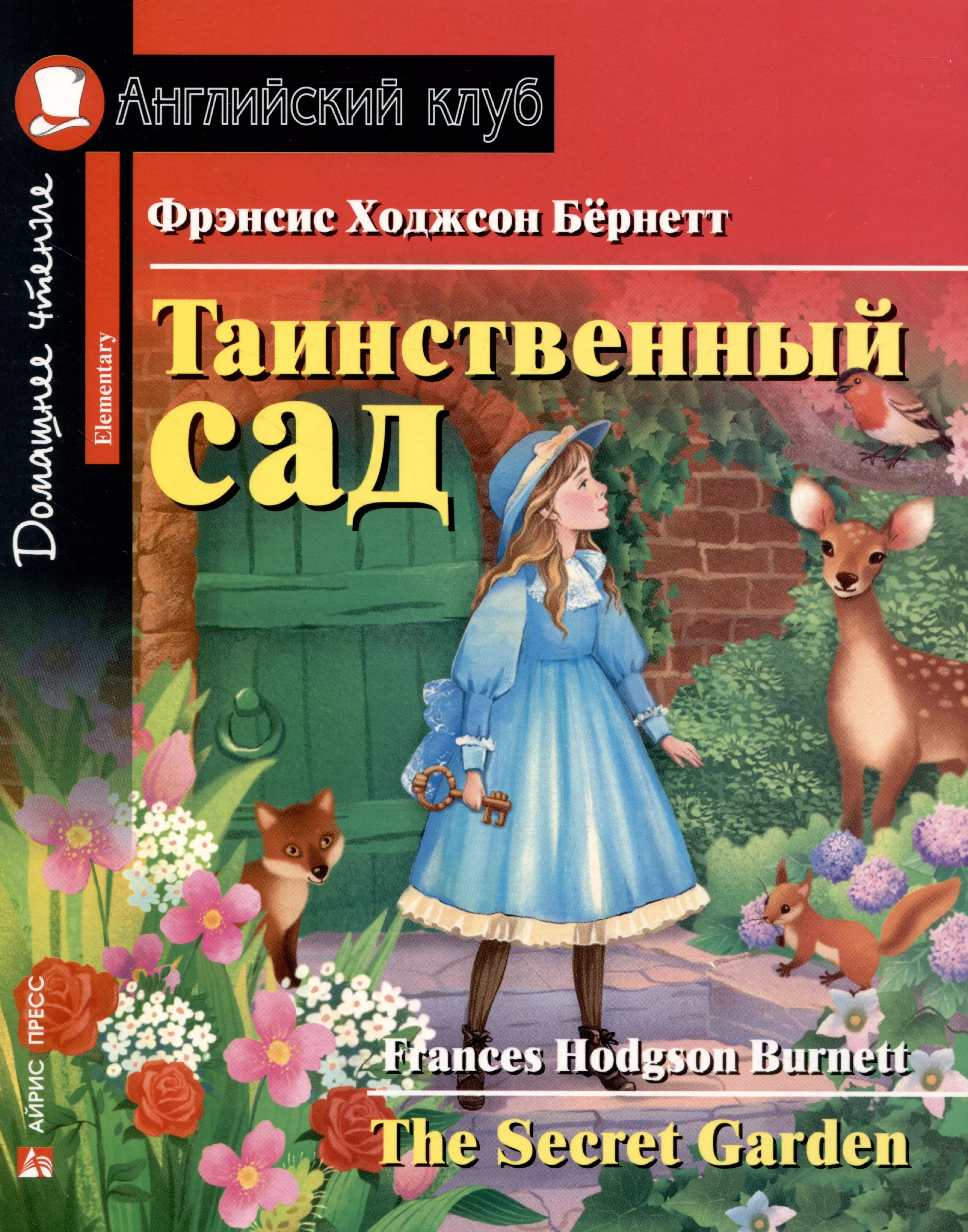 Бернетт Фрэнсис Ходжсон Таинственный сад = The Secret Garden