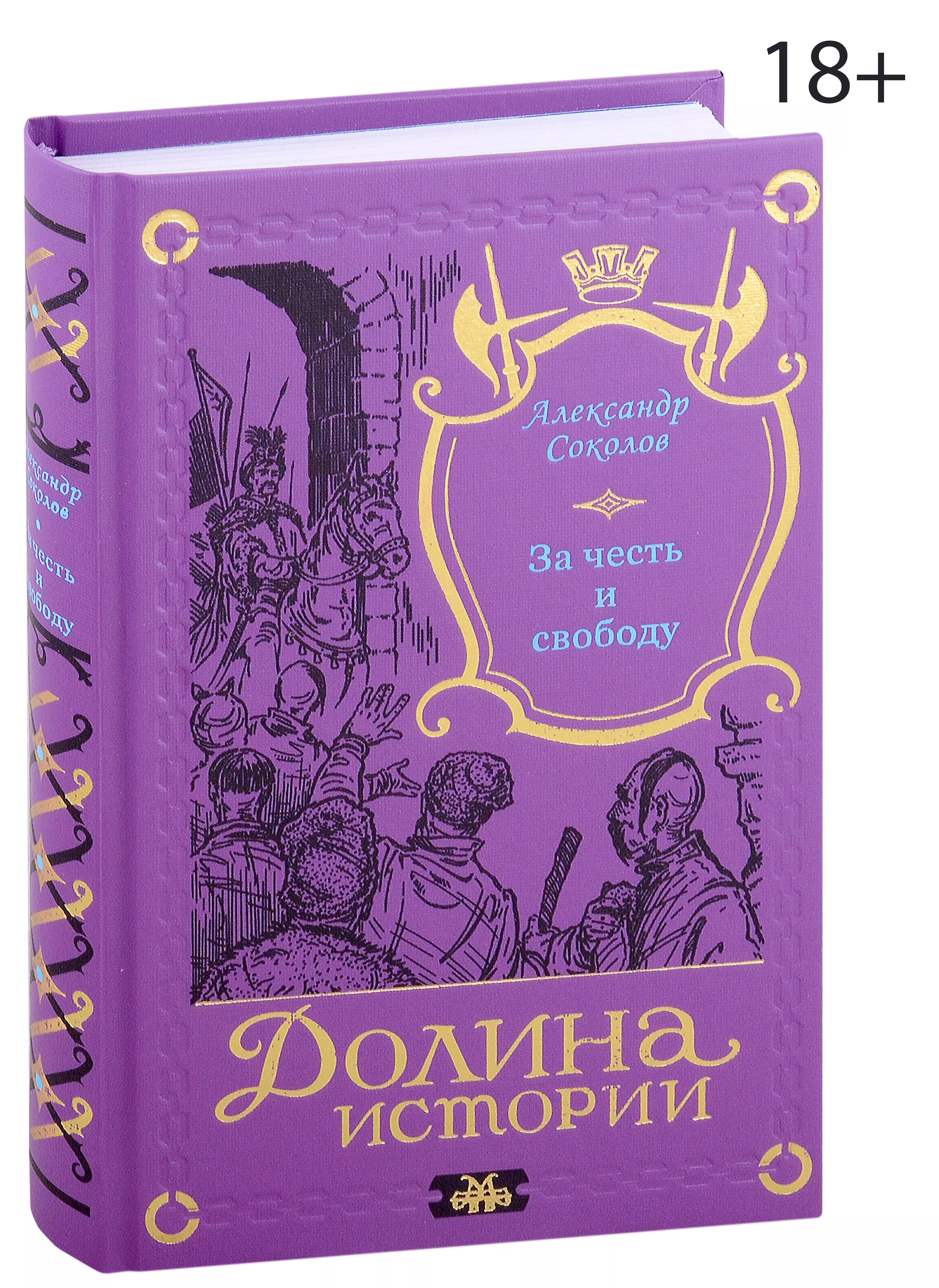 Соколов Александр - За честь и свободу