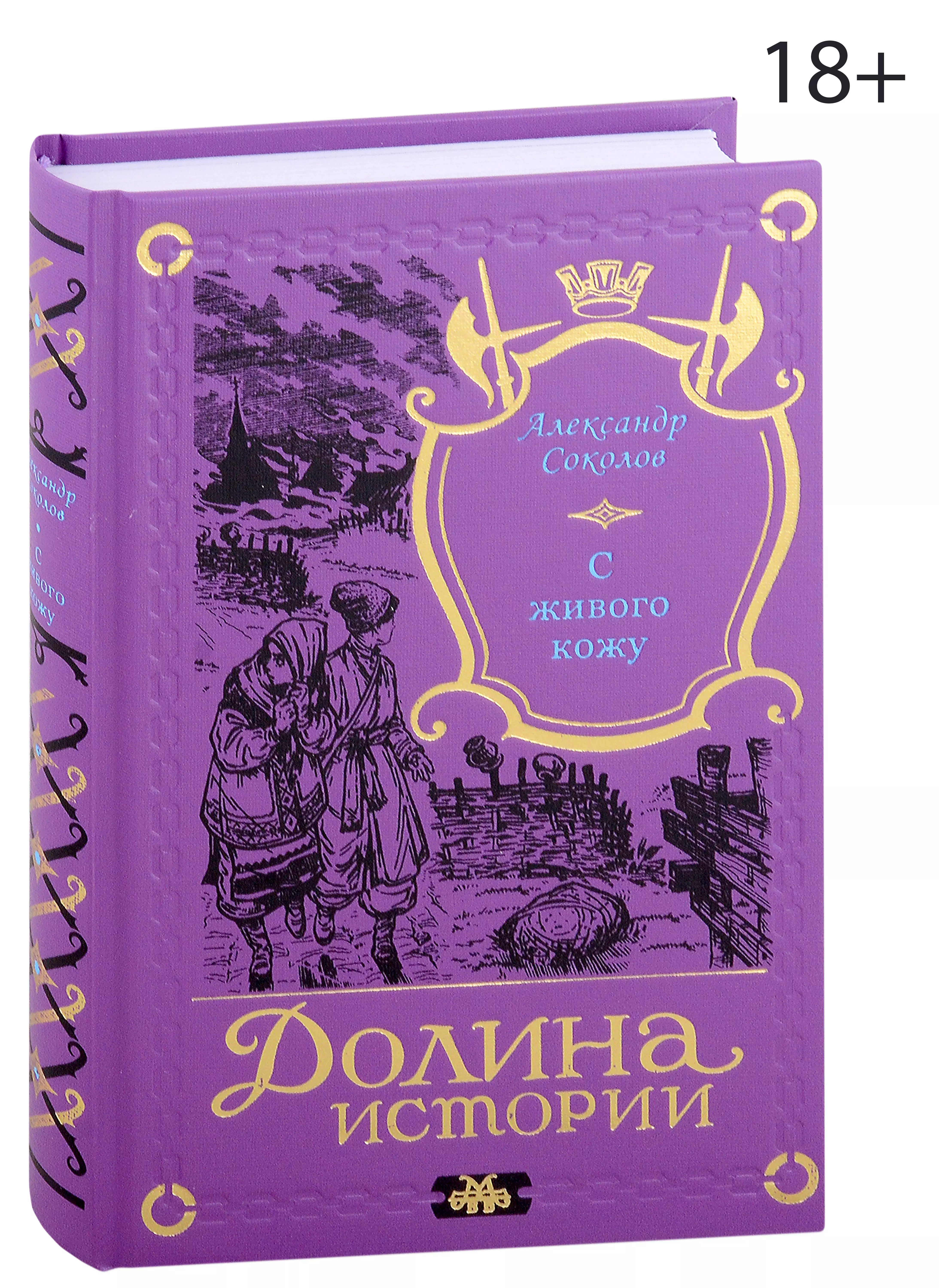 Соколов Александр - С живого кожу