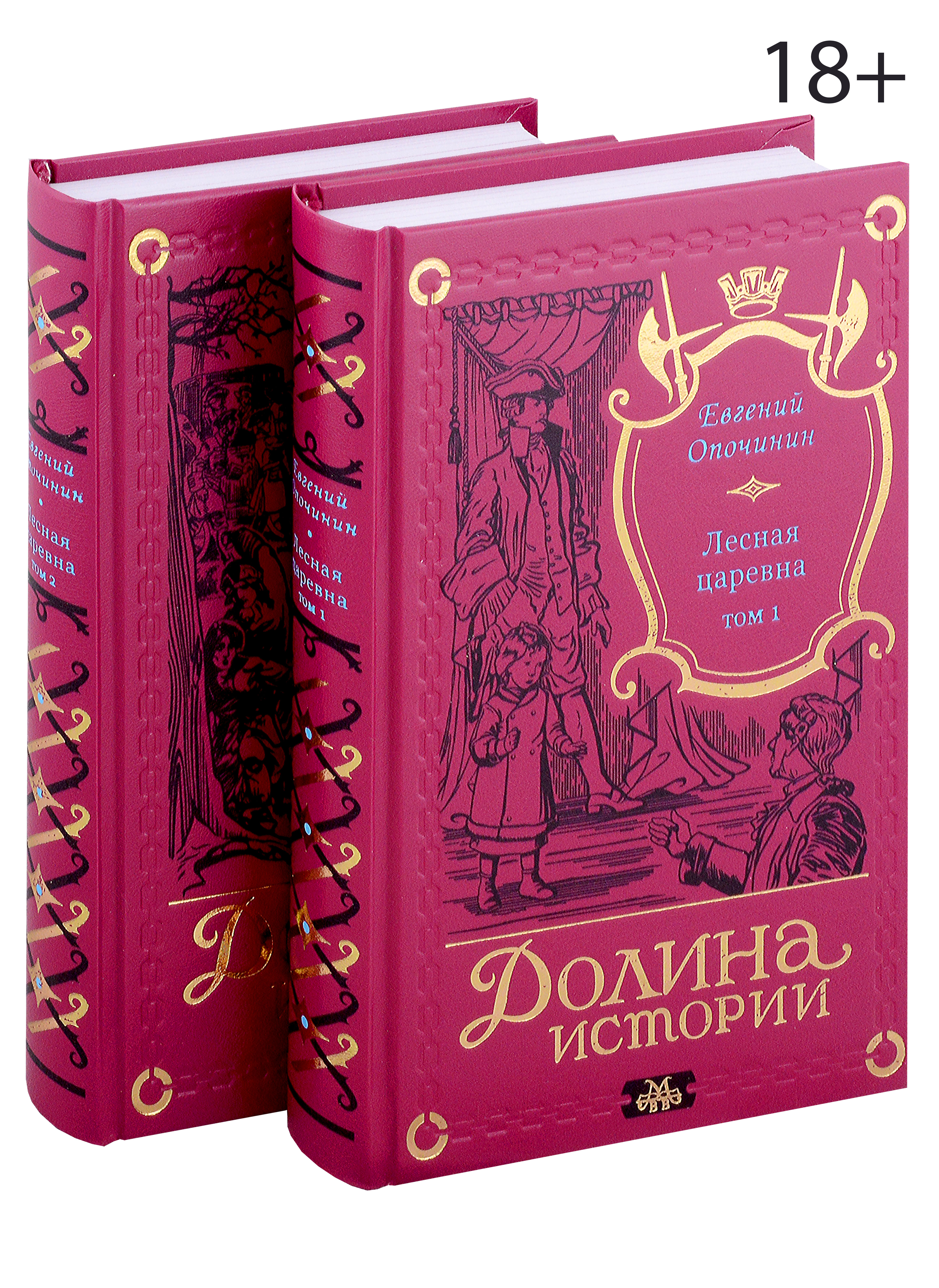 Опочинин Евгений Лесная царевна (комплект из 2-х книг)