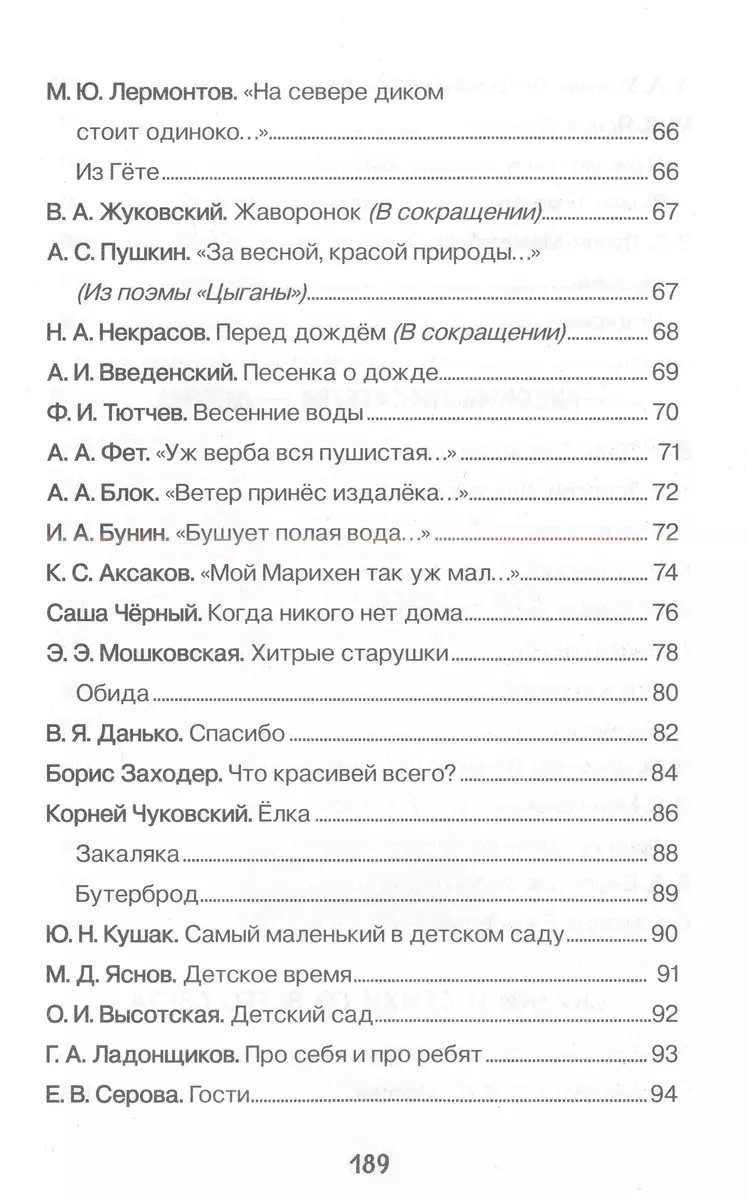 Хрестоматия для детского сада. 6-7 лет. Подготовительная группа (Борис  Заходер) - купить книгу с доставкой в интернет-магазине «Читай-город».  ISBN: 978-5-35-310469-8