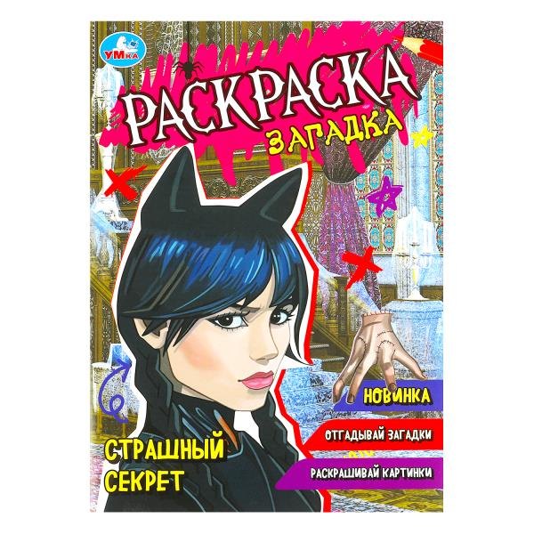 

Раскраска-загадка. Страшный секрет