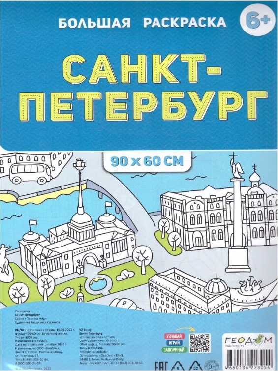 Санкт-Петербург. Большая раскраска большая раскраска по цифрам санкт петербург