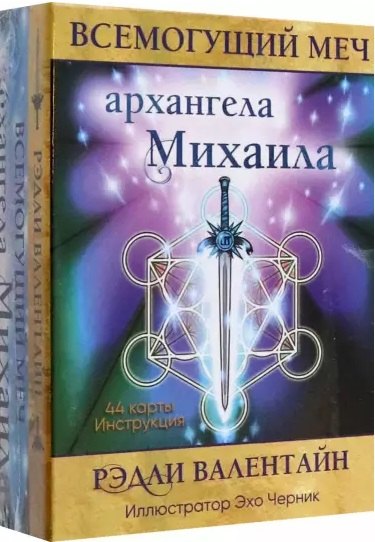 

Всемогущий меч архангела Михаила
