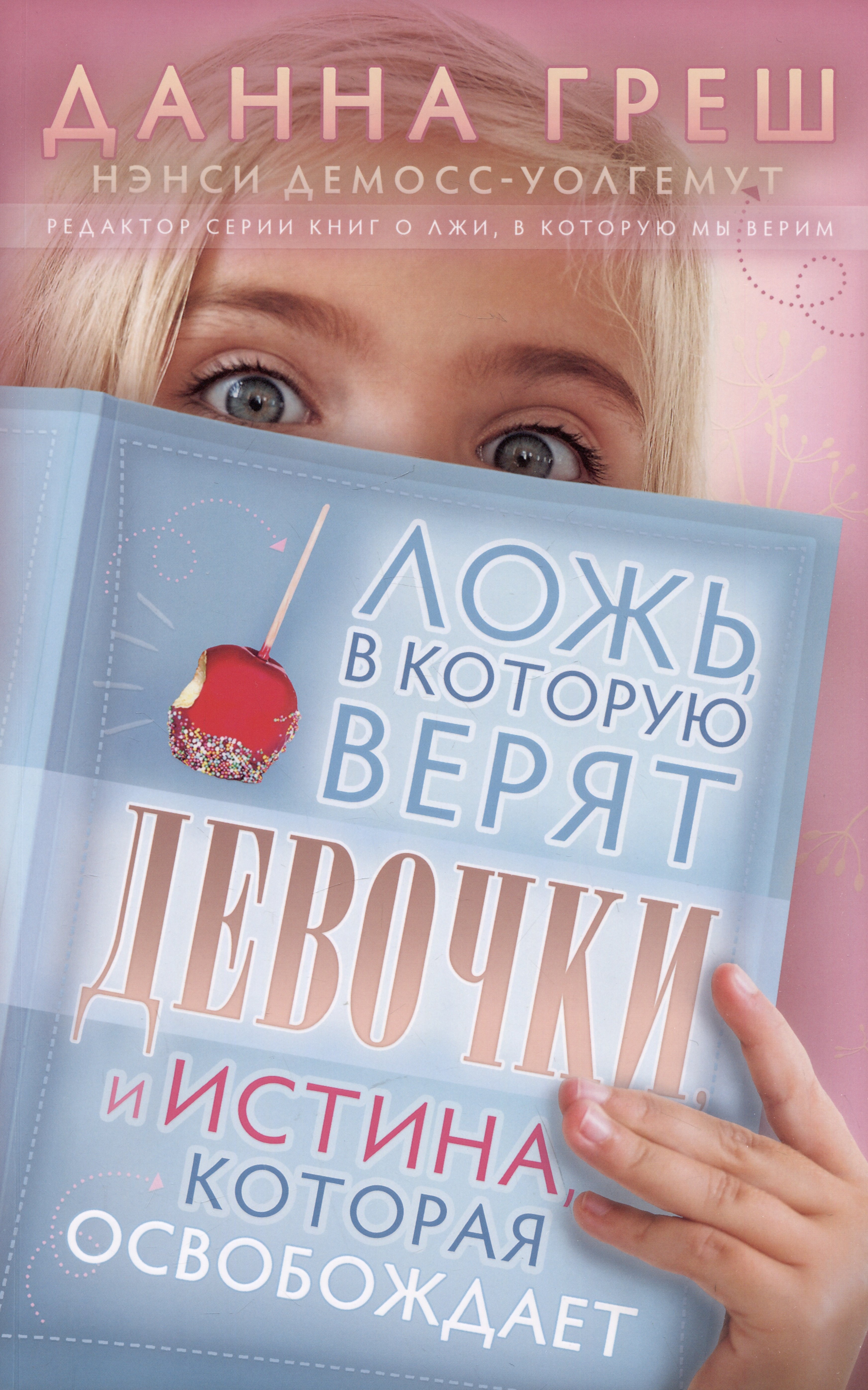 

Ложь, в которую верят девочки, и Истина, которая освобождает