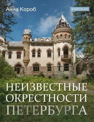 Короб Анна - Неизвестные окрестности Петербурга (с автографом)