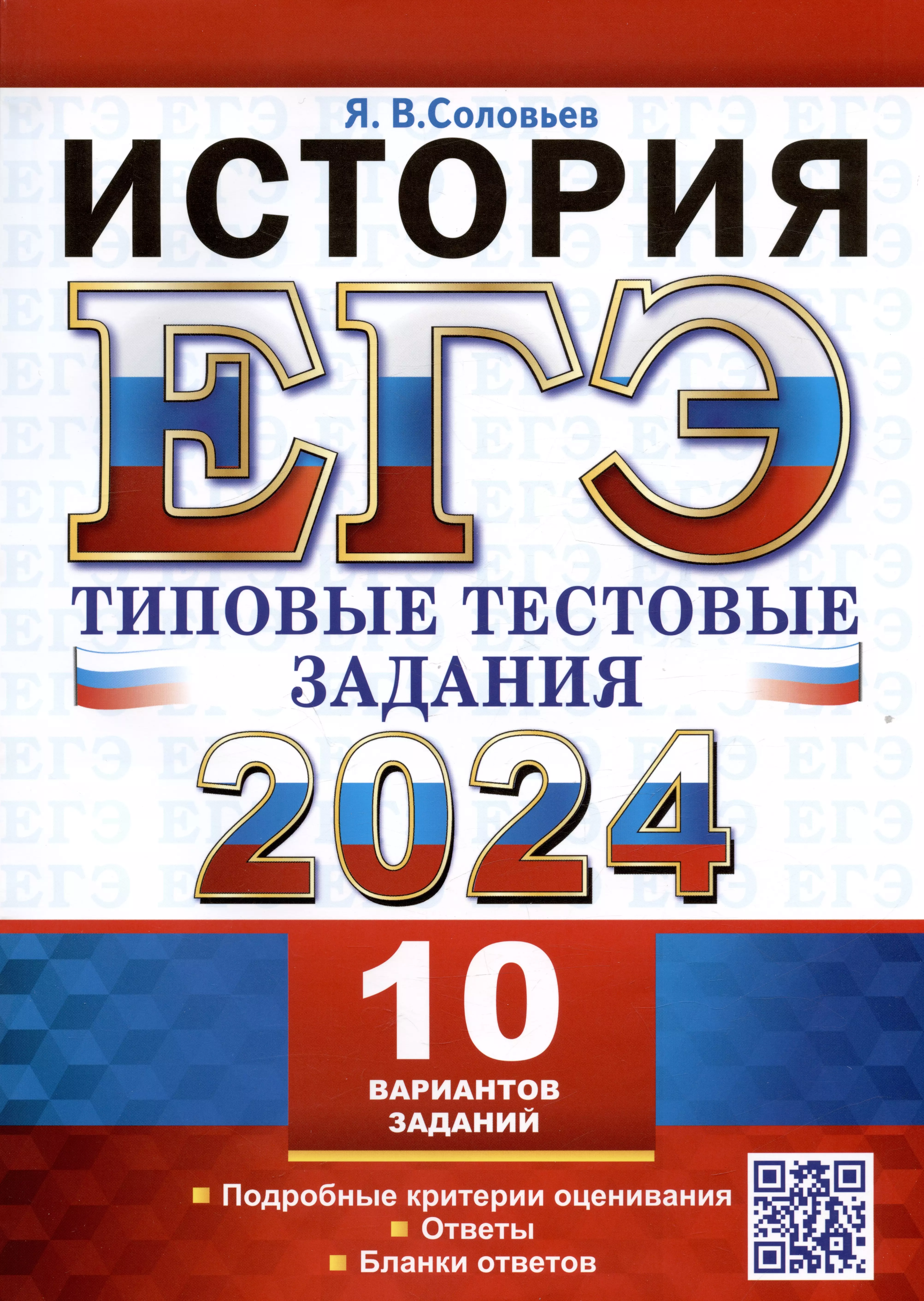 ЕГЭ 2024. История. Типовые тестовые задания. 10 вариантов заданий. Подробные критерии оценивания. Ответы. Бланки ответов