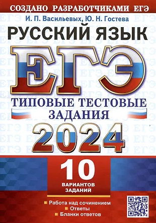 ЕГЭ 2024. Русский Язык. Типовые Тестовые Задания. 10 Вариантов.