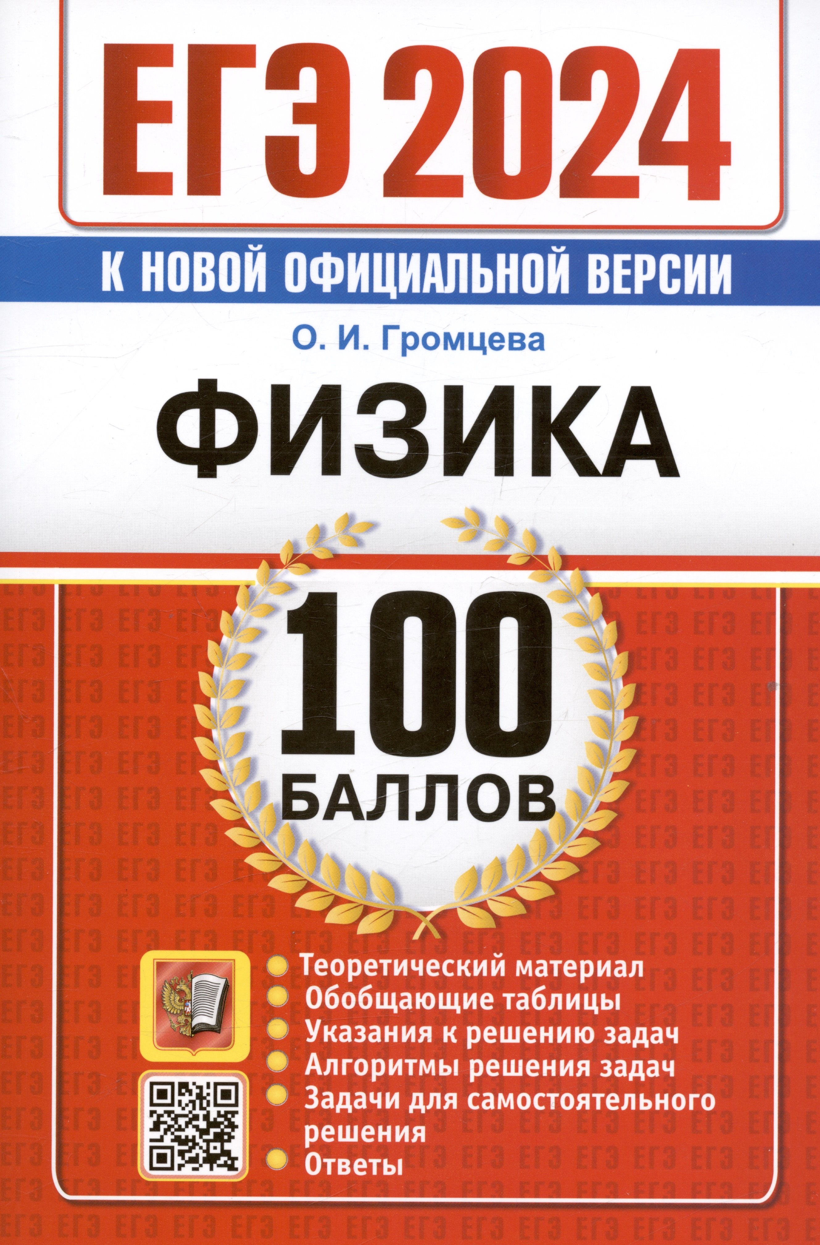 

ЕГЭ 2024. Физика. 100 баллов. Самостоятельная подготовка к ЕГЭ