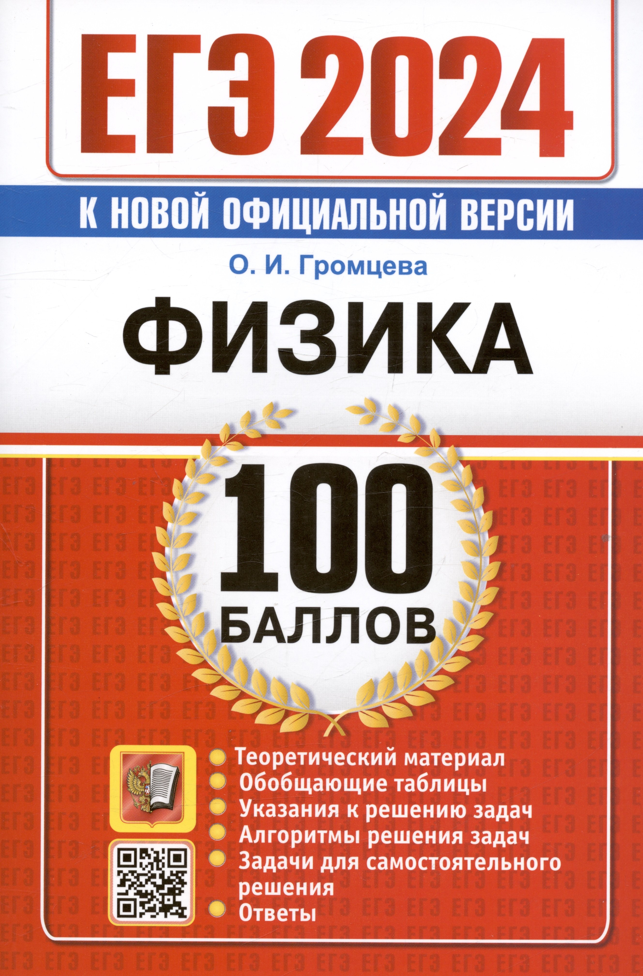 Громцева Ольга Ильинична - ЕГЭ 2024. Физика. 100 баллов. Самостоятельная подготовка к ЕГЭ