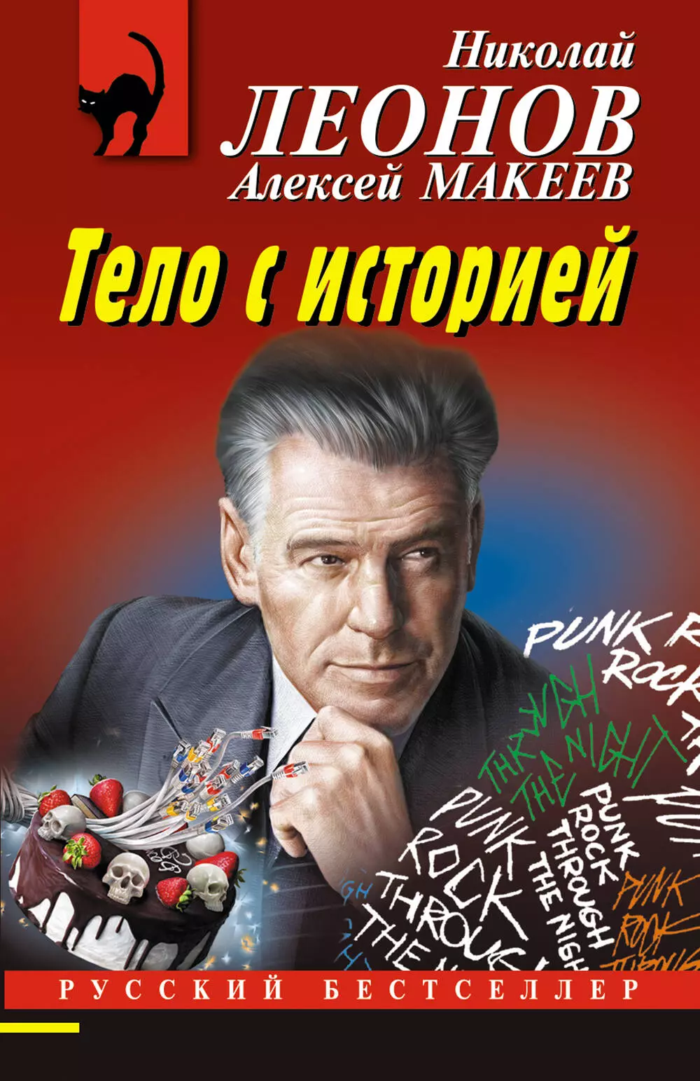 Макеев Алексей Викторович, Леонов Николай Иванович - Тело с историей