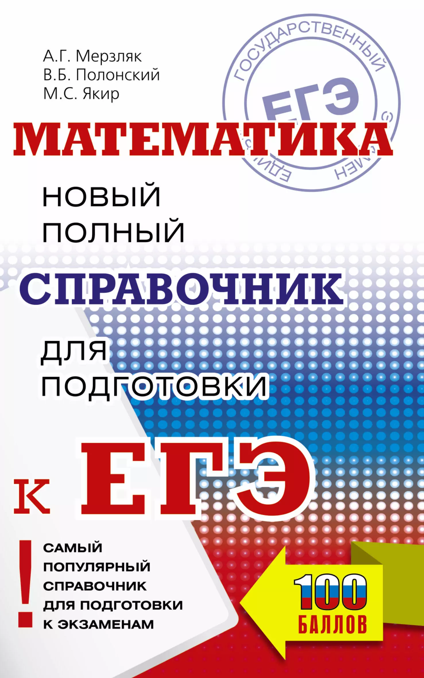 Полонский Виталий Борисович, Якир Михаил Семенович, Мерзляк Аркадий Григорьевич Математика: новый полный справочник для подготовки к ЕГЭ