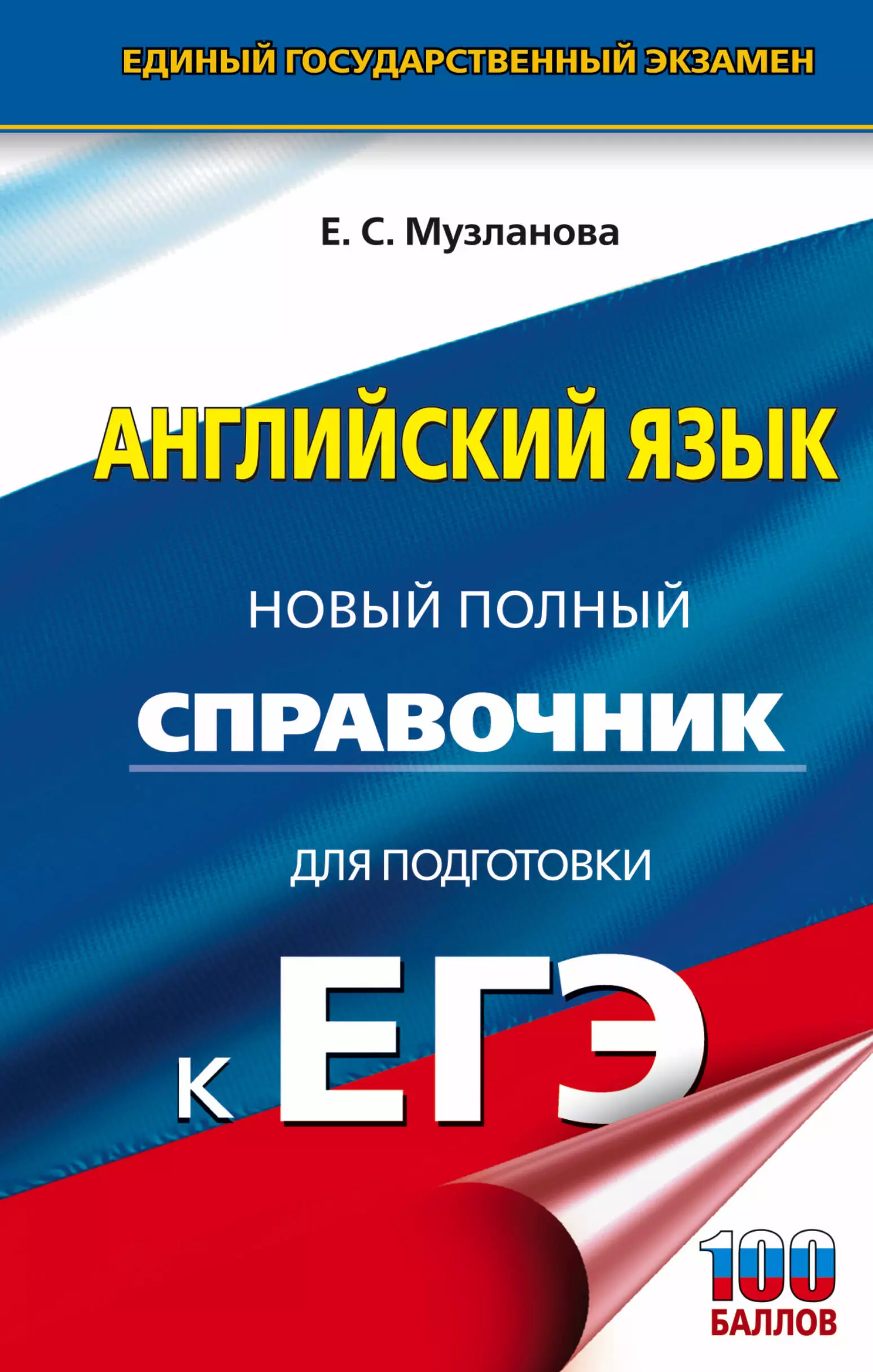 Музланова Елена Сергеевна Английский язык: новый полный справочник для подготовки к ЕГЭ