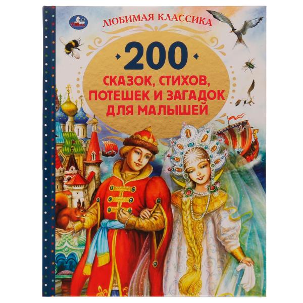 200 сказок, стихов, потешек и загадок для малышей 200 любимых сказок потешек и загадок