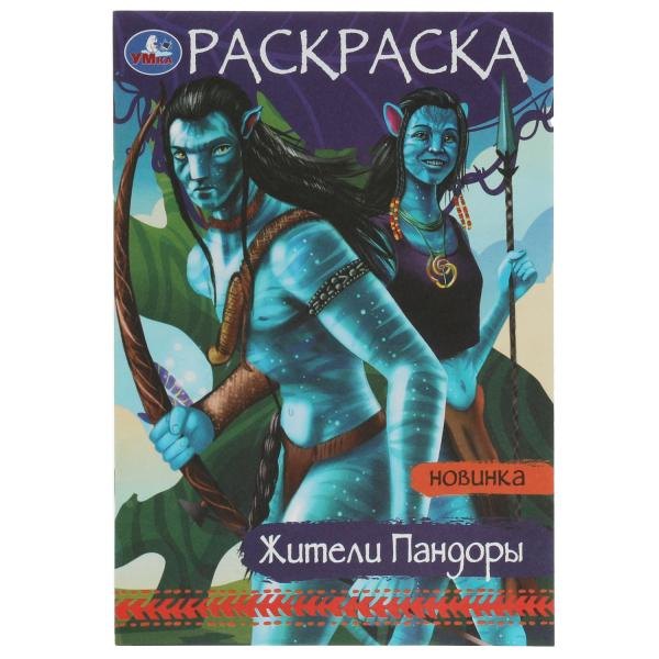 

Раскраска. Жители Пандоры