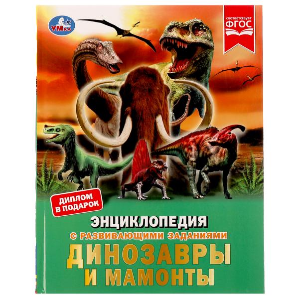 Седова Наталья Владимировна Динозавры и мамонты седова наталья владимировна самые большие животные 100 фактов