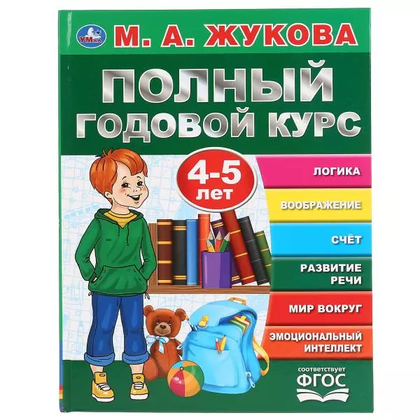 Жукова Мария Александровна Полный годовой курс. 4-5 лет