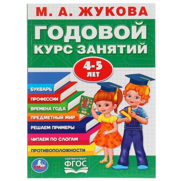 

Годовой курс занятий 4-5 лет