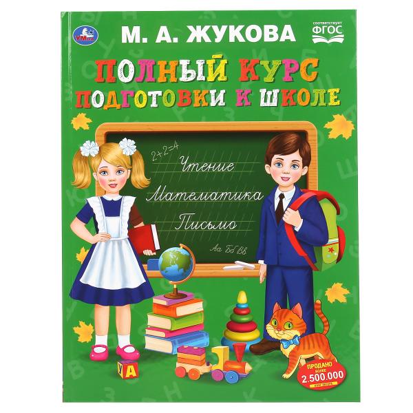 Жукова Мария Александровна Полный курс подготовки к школе