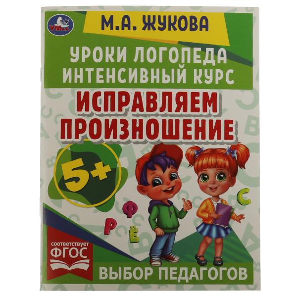 исправляем произношение для детей 4 7 лет Жукова Мария Александровна Исправляем произношение