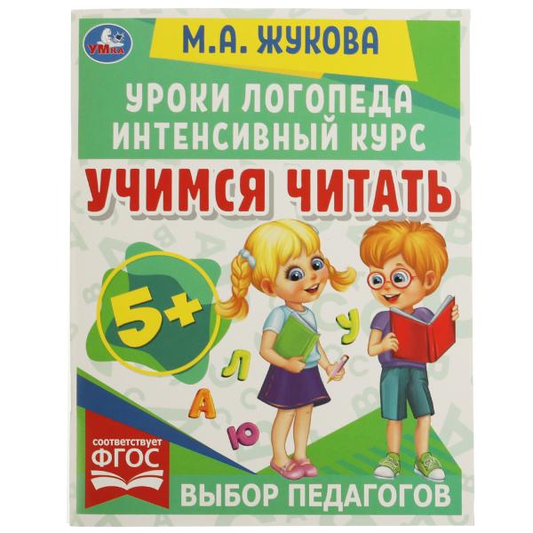Жукова Мария Александровна Учимся читать
