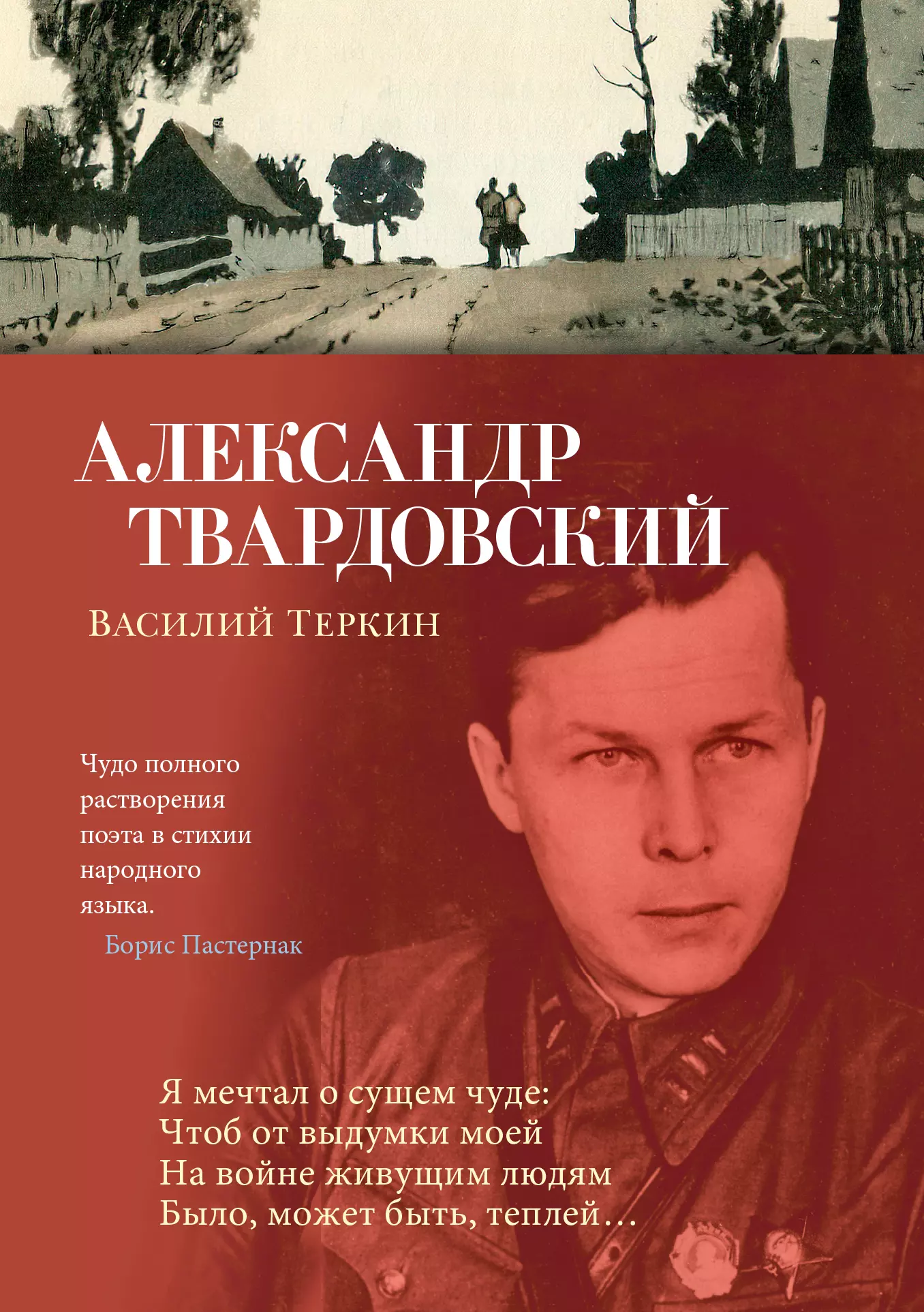 Твардовский Александр Трифонович - Василий Теркин