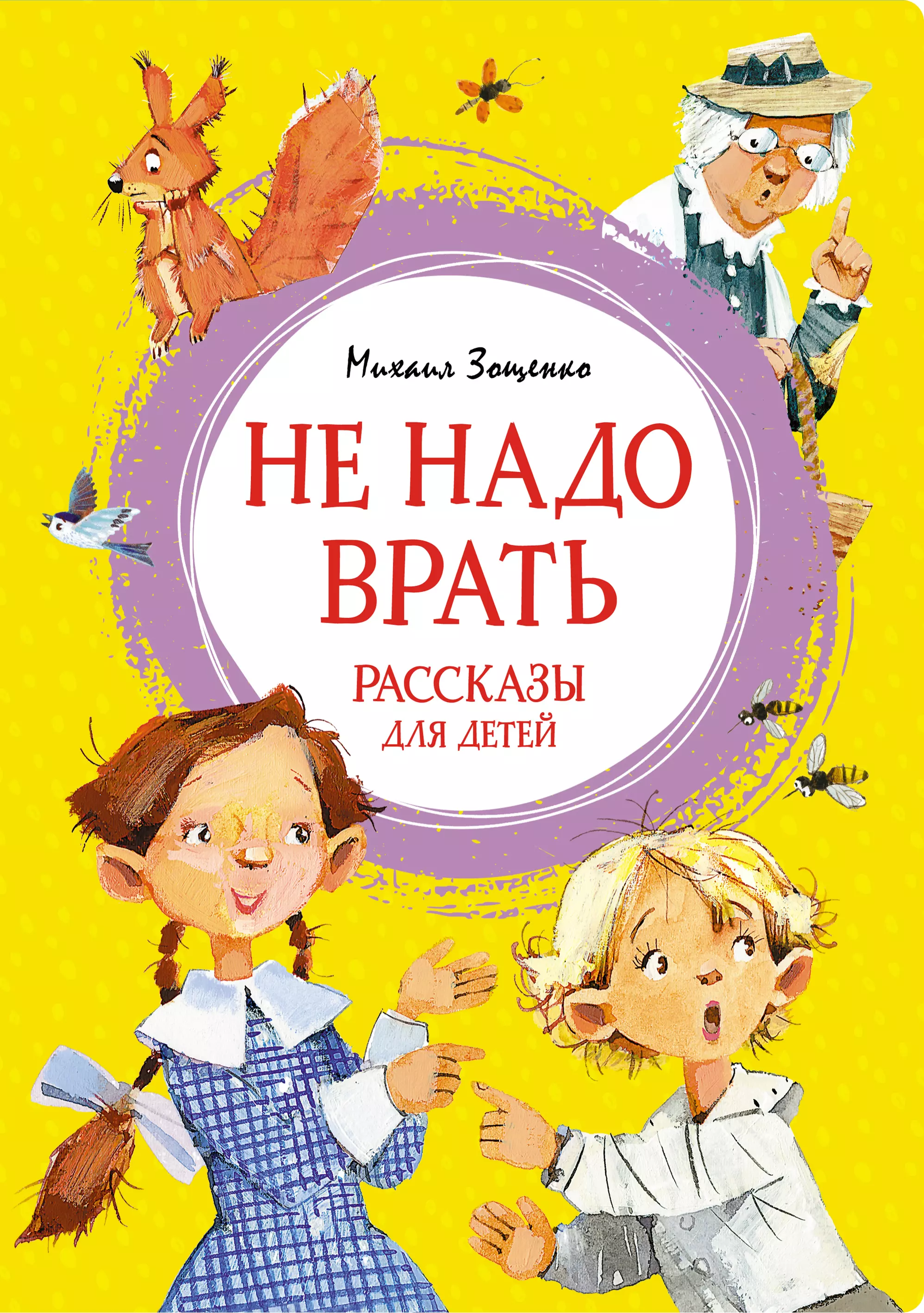 Зощенко Михаил Михайлович Не надо врать. Рассказы для детей