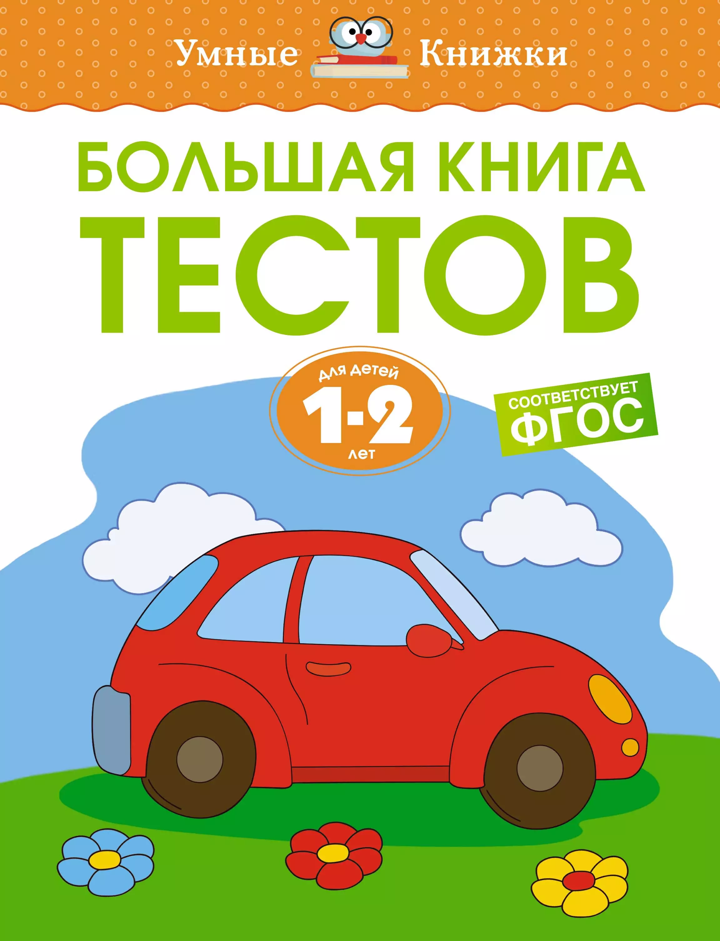 Земцова Ольга Николаевна Большая книга тестов. Для детей 1-2 лет земцова ольга николаевна большая книга тестов 2 3 года