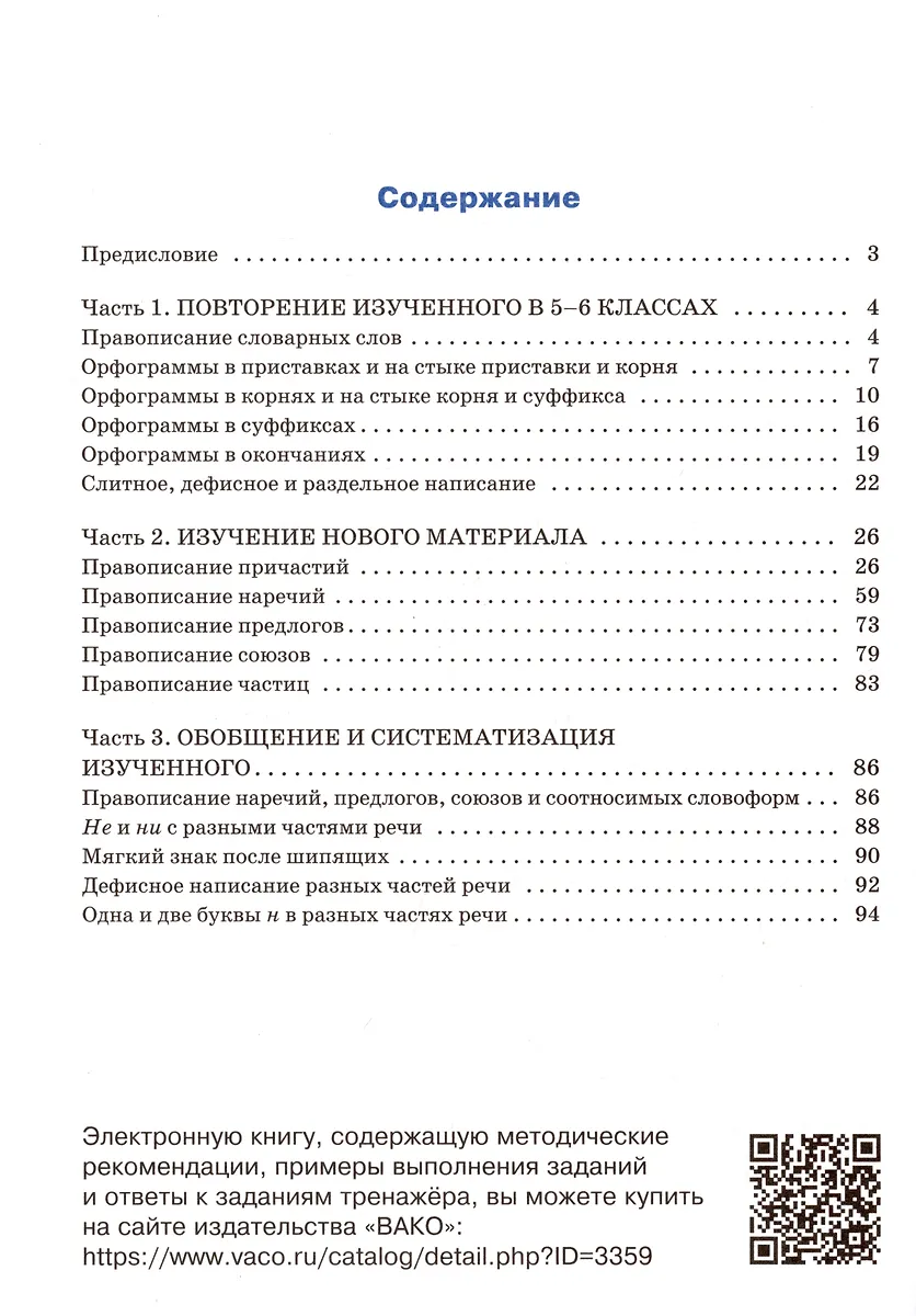 Тренажер по русскому языку. Орфография. 7 класс (Елена Александрова ...