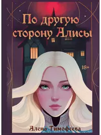 По другую сторону Алисы (Алена Тимофеева) - купить книгу с доставкой в  интернет-магазине «Читай-город». ISBN: 978-5-517-10201-0