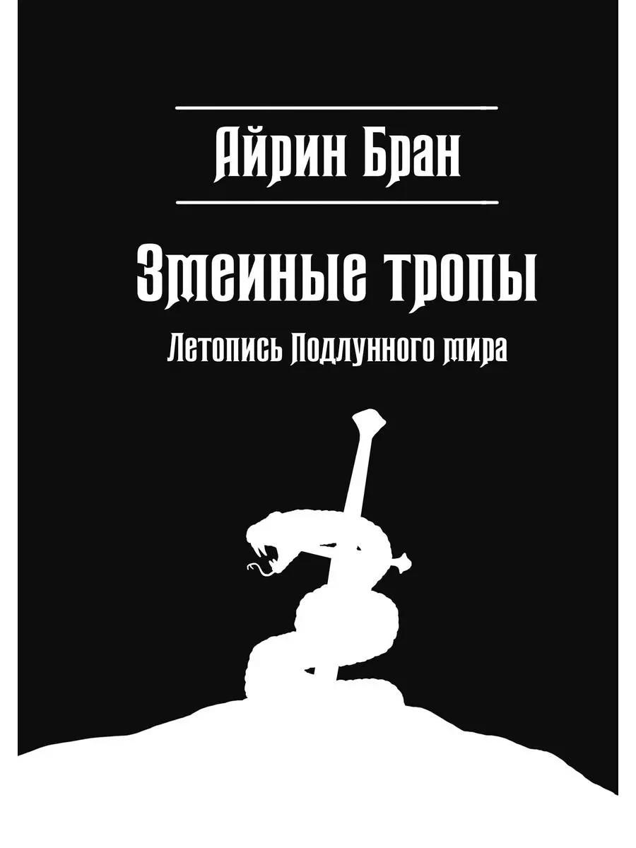 Змеиные тропы. Фото книги тропы трансформации.