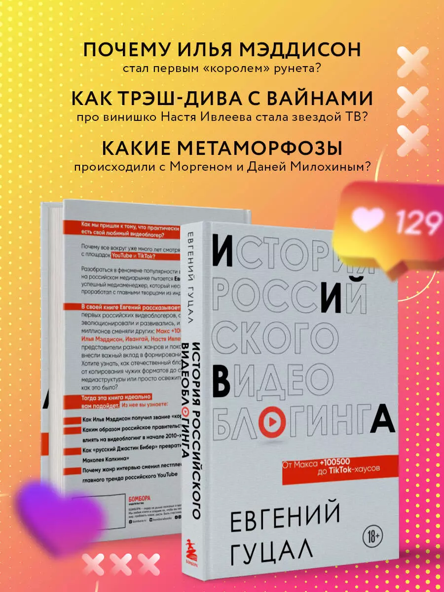 История российского видеоблогинга: от Макса +100500 до TikTok-хаусов  (Евгений Гуцал) - купить книгу с доставкой в интернет-магазине  «Читай-город». ISBN: 978-5-04-122073-0