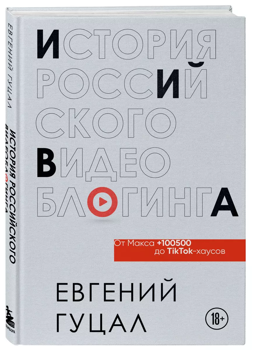 История Российского Видеоблогинга: От Макса +100500 До TikTok.