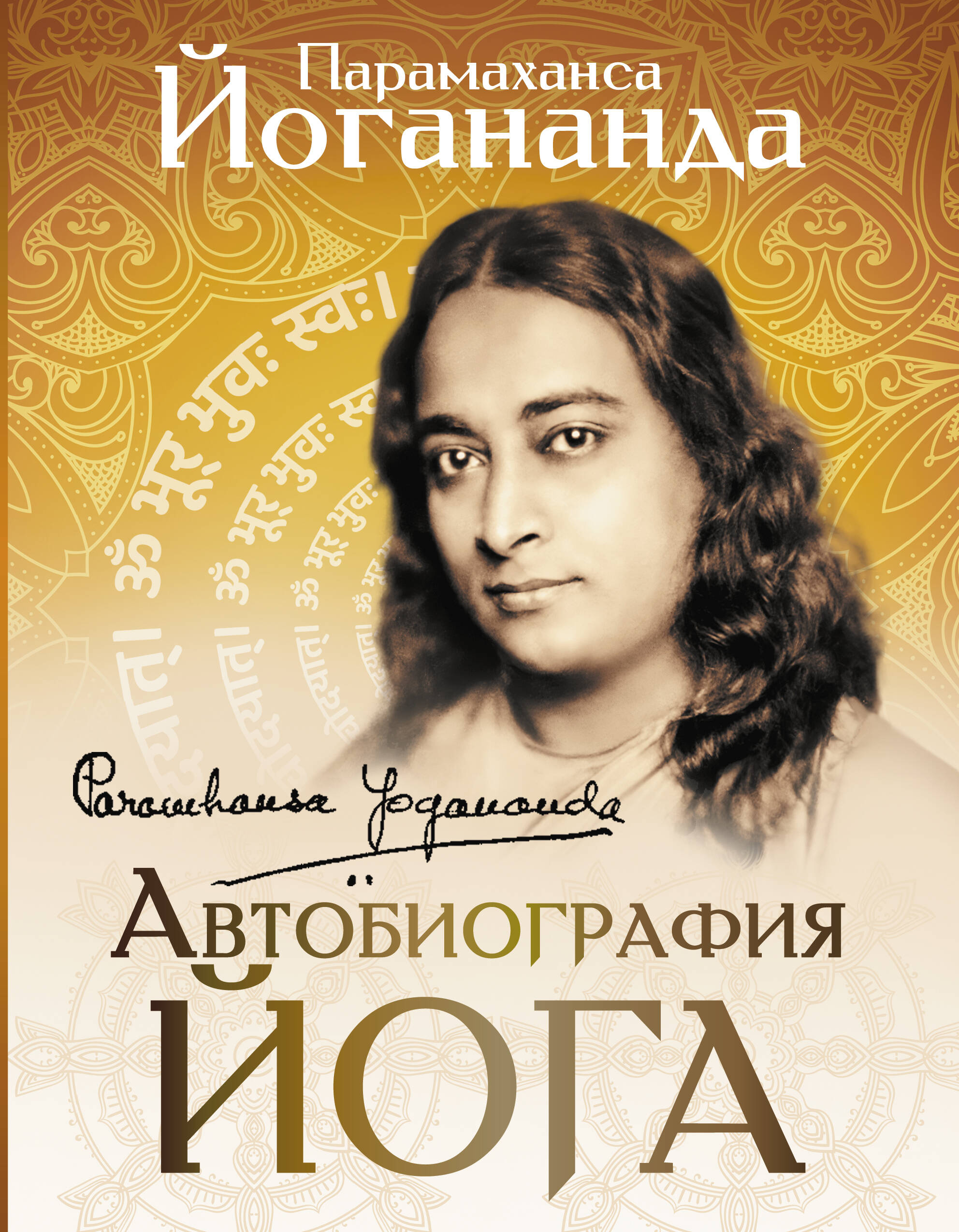 Парамаханса Йогананда Автобиография йога йогананда парамаханса притчи