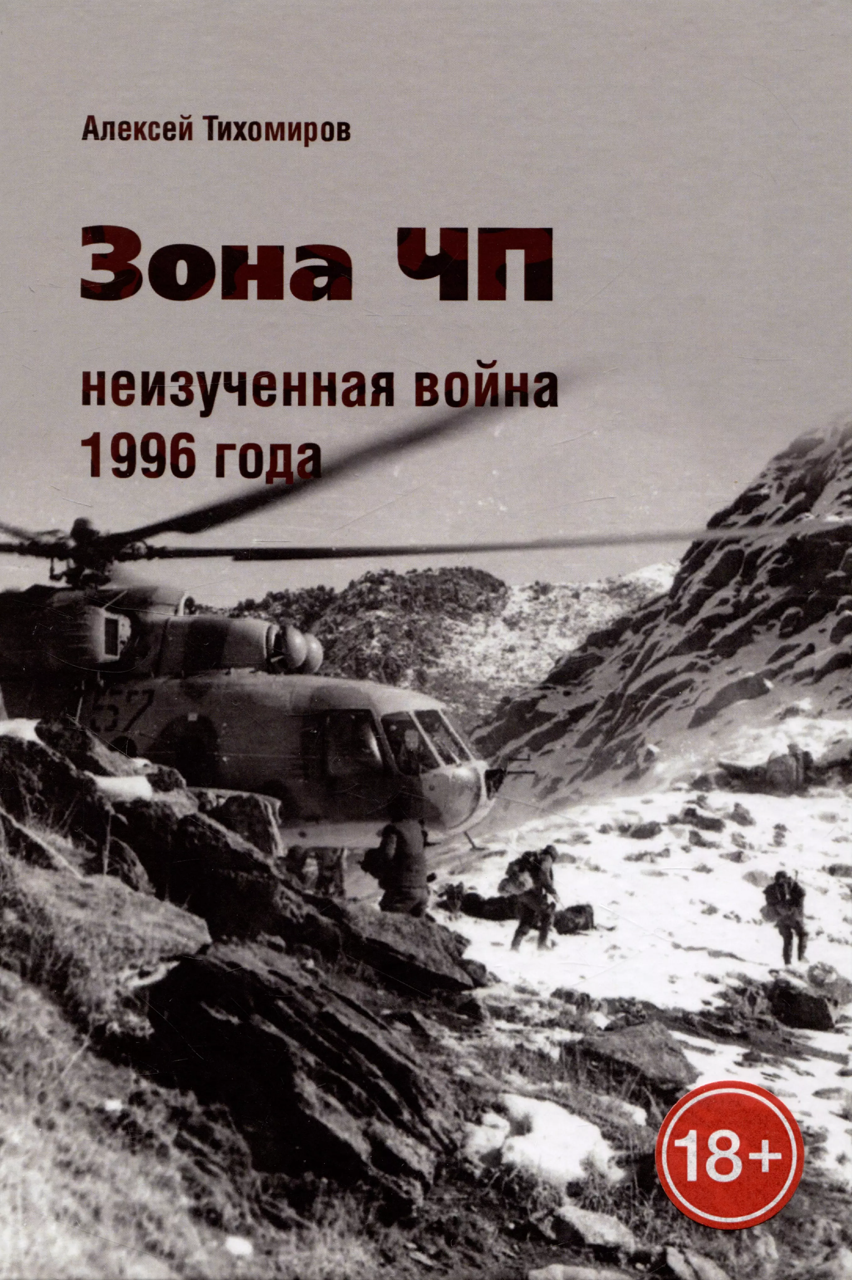 Тихомиров Алексей Валентинович - Зона ЧП. Неизученная война 1996 года.