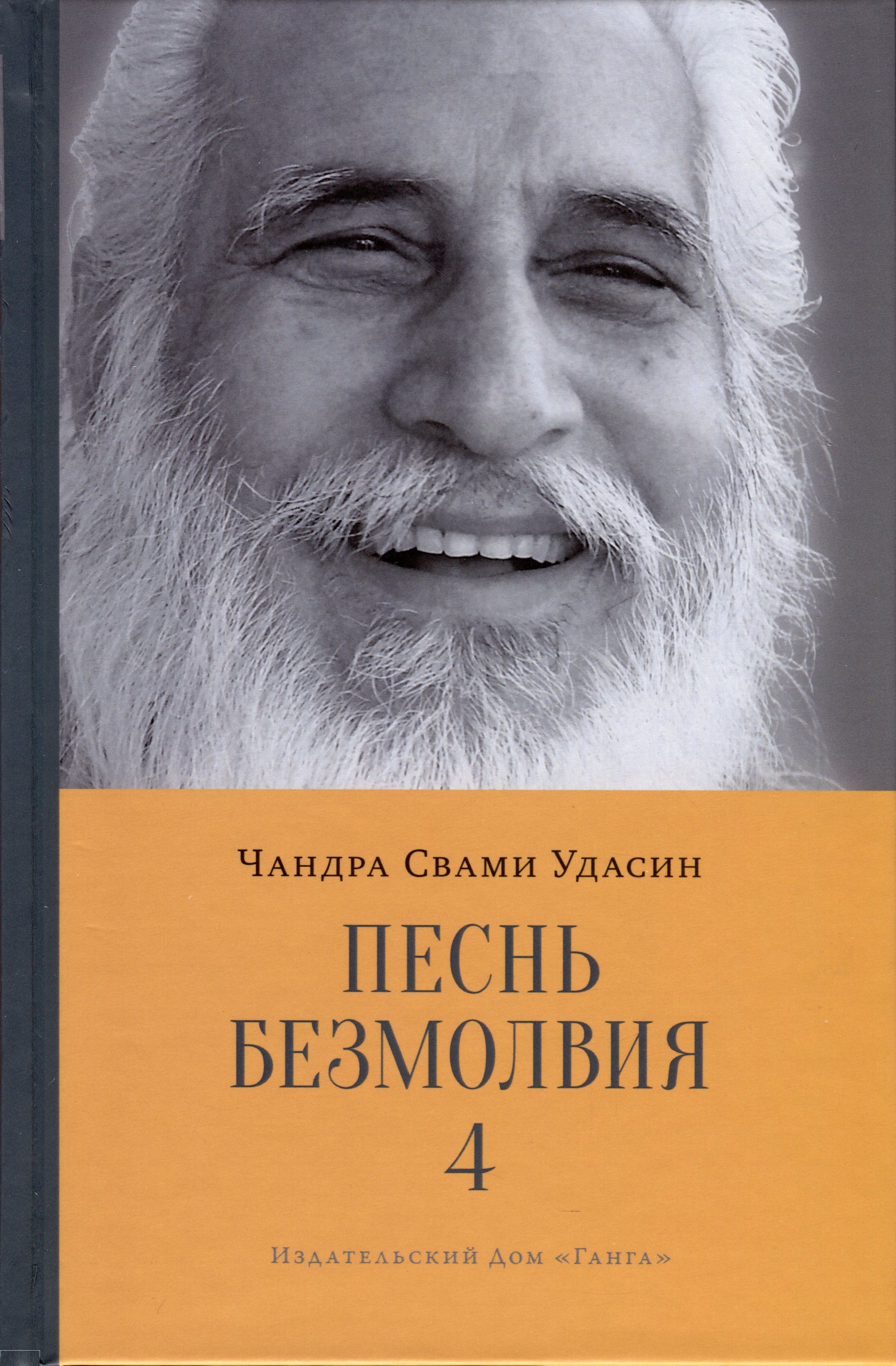 

Песнь безмолвия. Книга 4