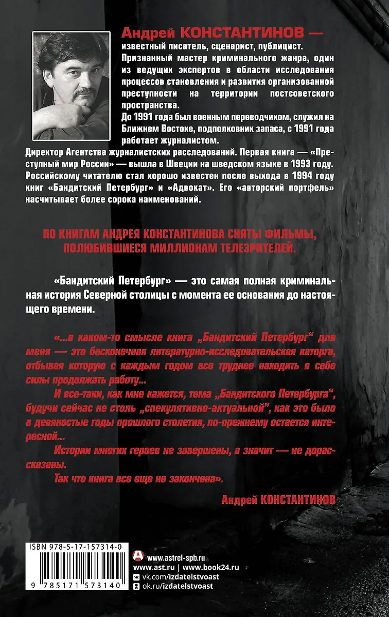 Бандитский Петербург. 30 лет спустя (Андрей Константинов) - купить ...