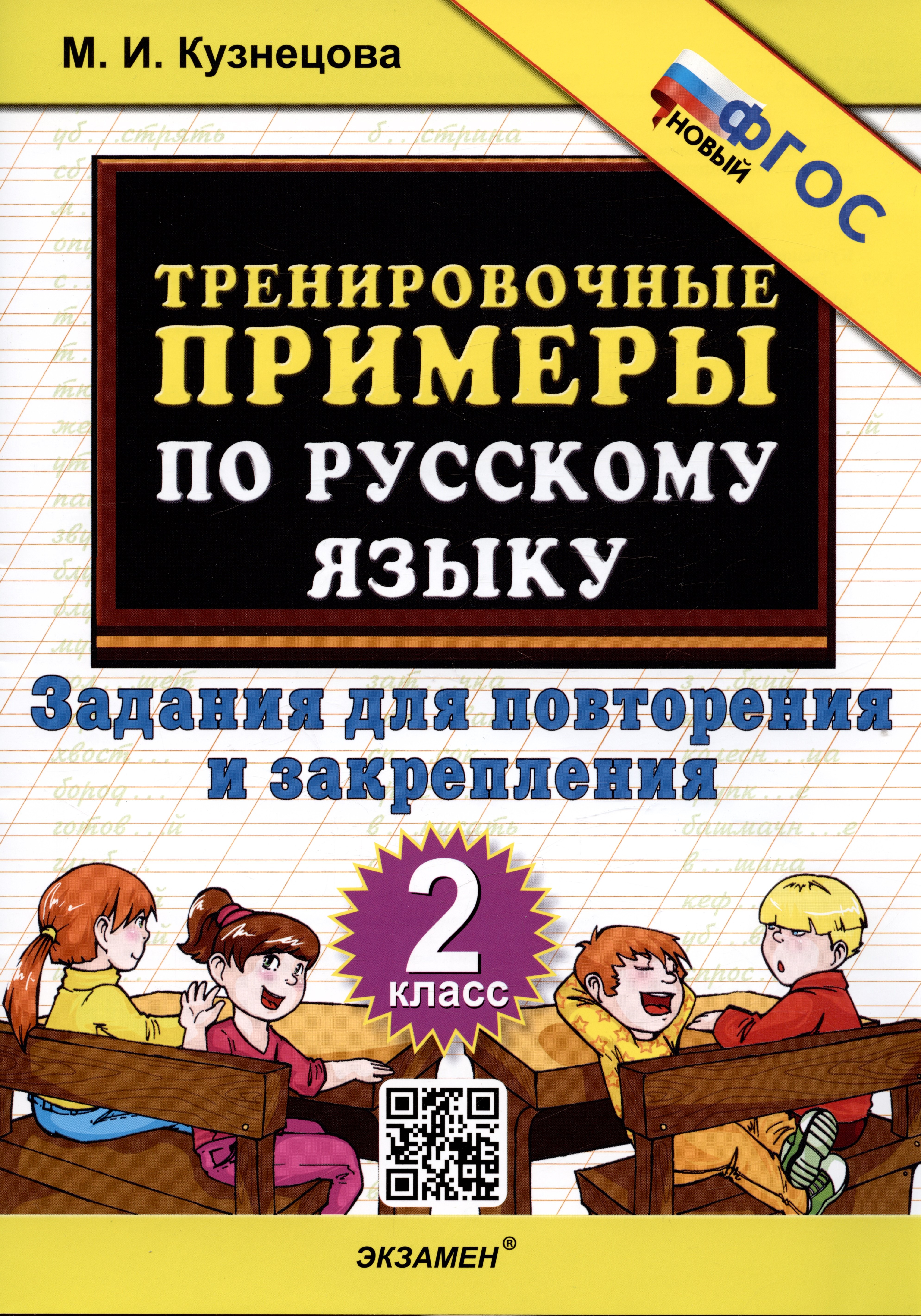 Кузнецова Марта Ивановна Тренировочные примеры по русскому языку. 2 класс. Задания для повторения и закрепления