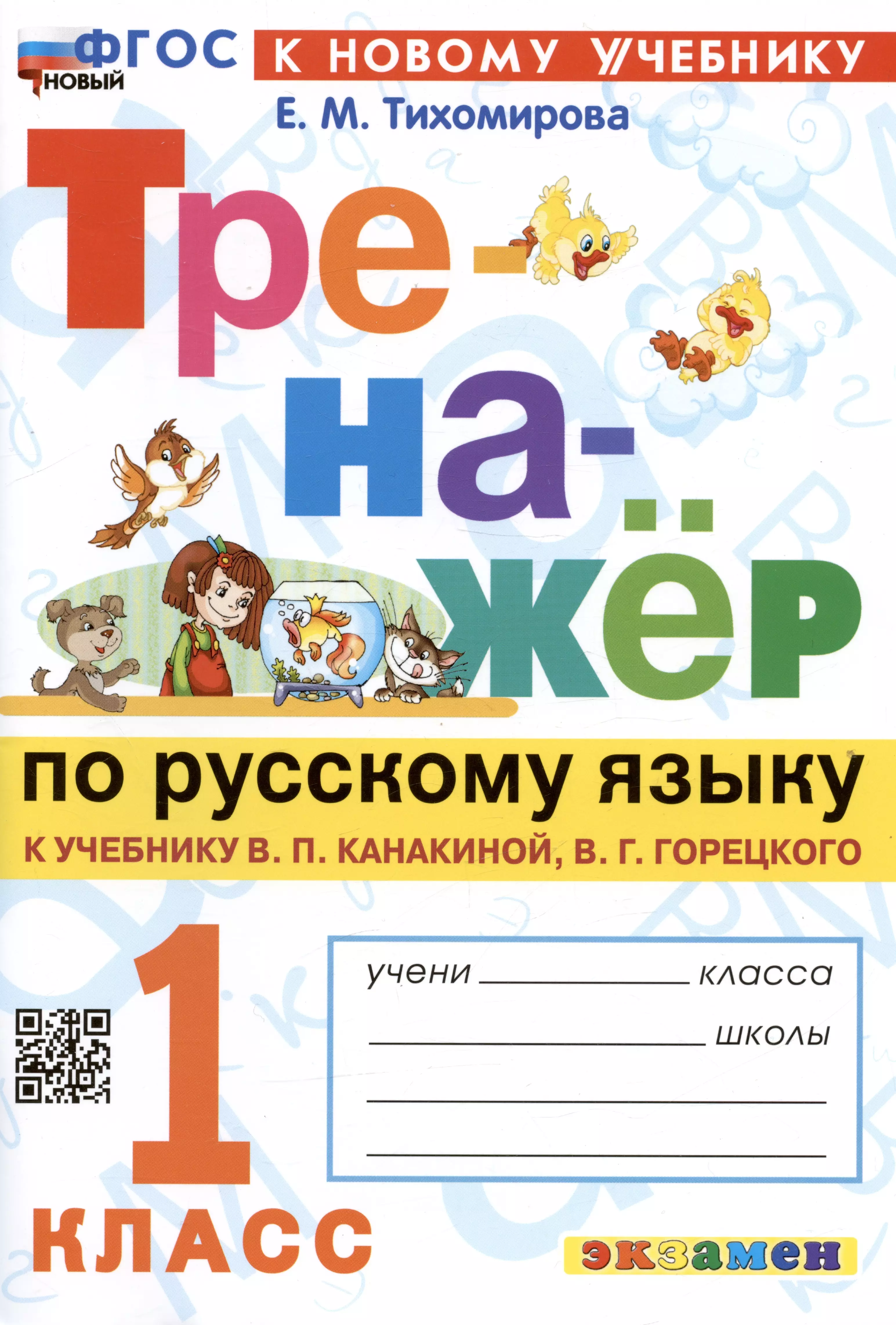 цена Тихомирова Елена Михайловна Тренажер по русскому языку. 1 класс. К учебнику В.П. Канакиной, В.Г. Горецкого